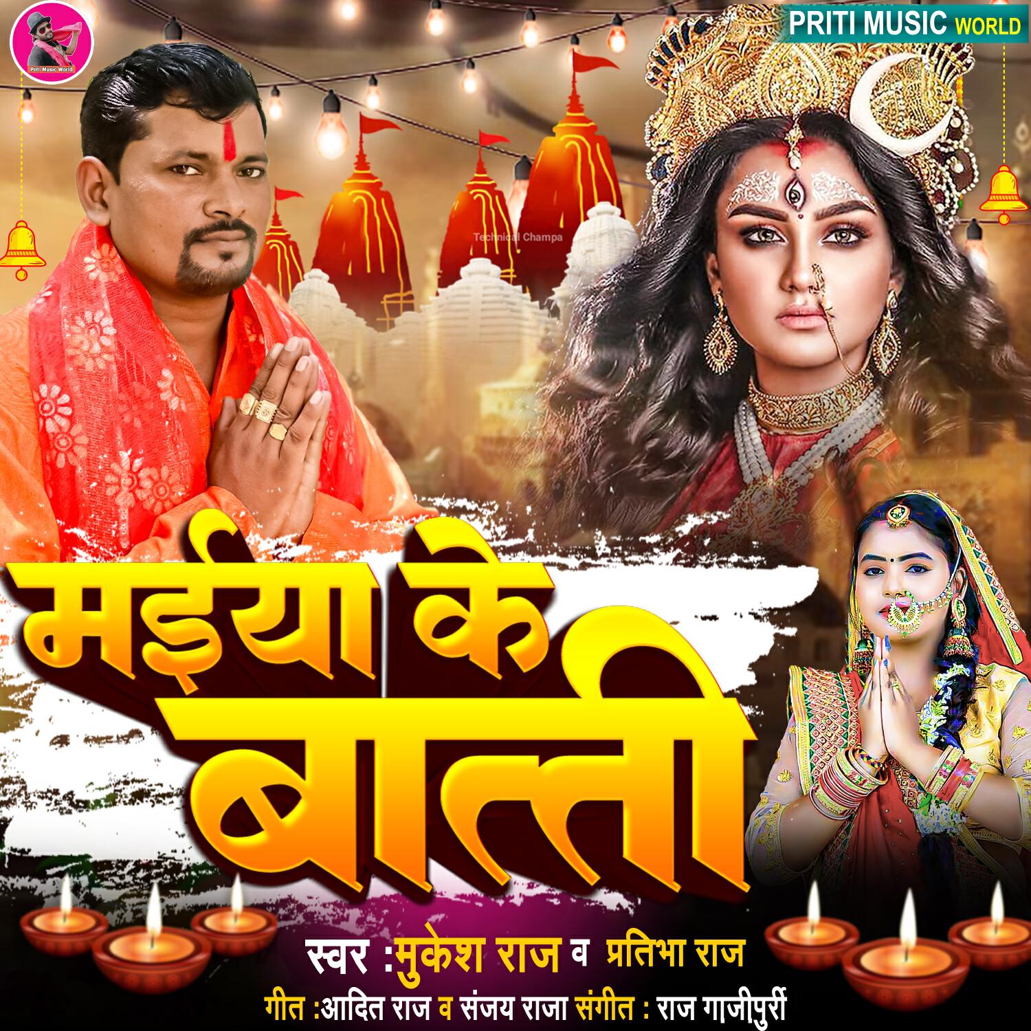 Релиз Maiya Ke Batti