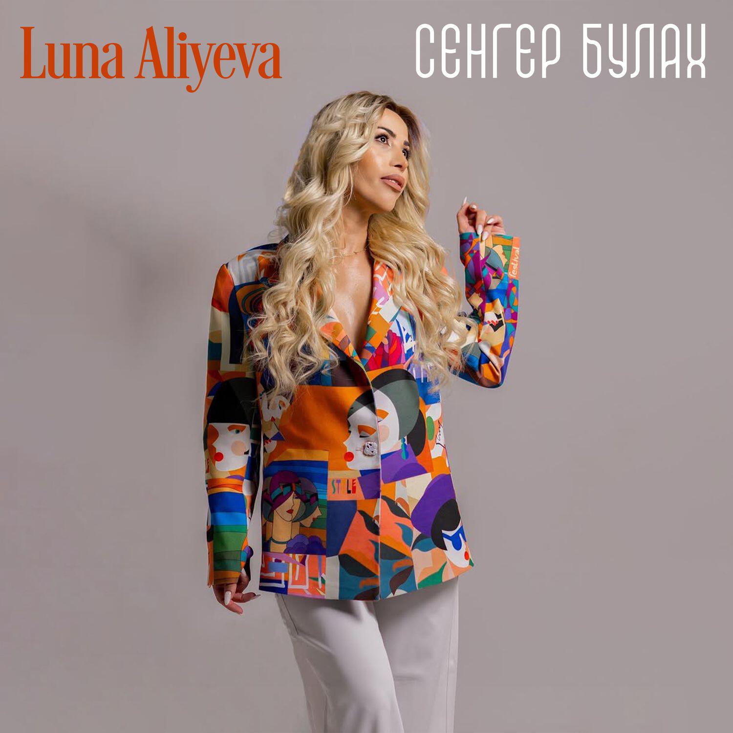 Релиз Сенгер Булах