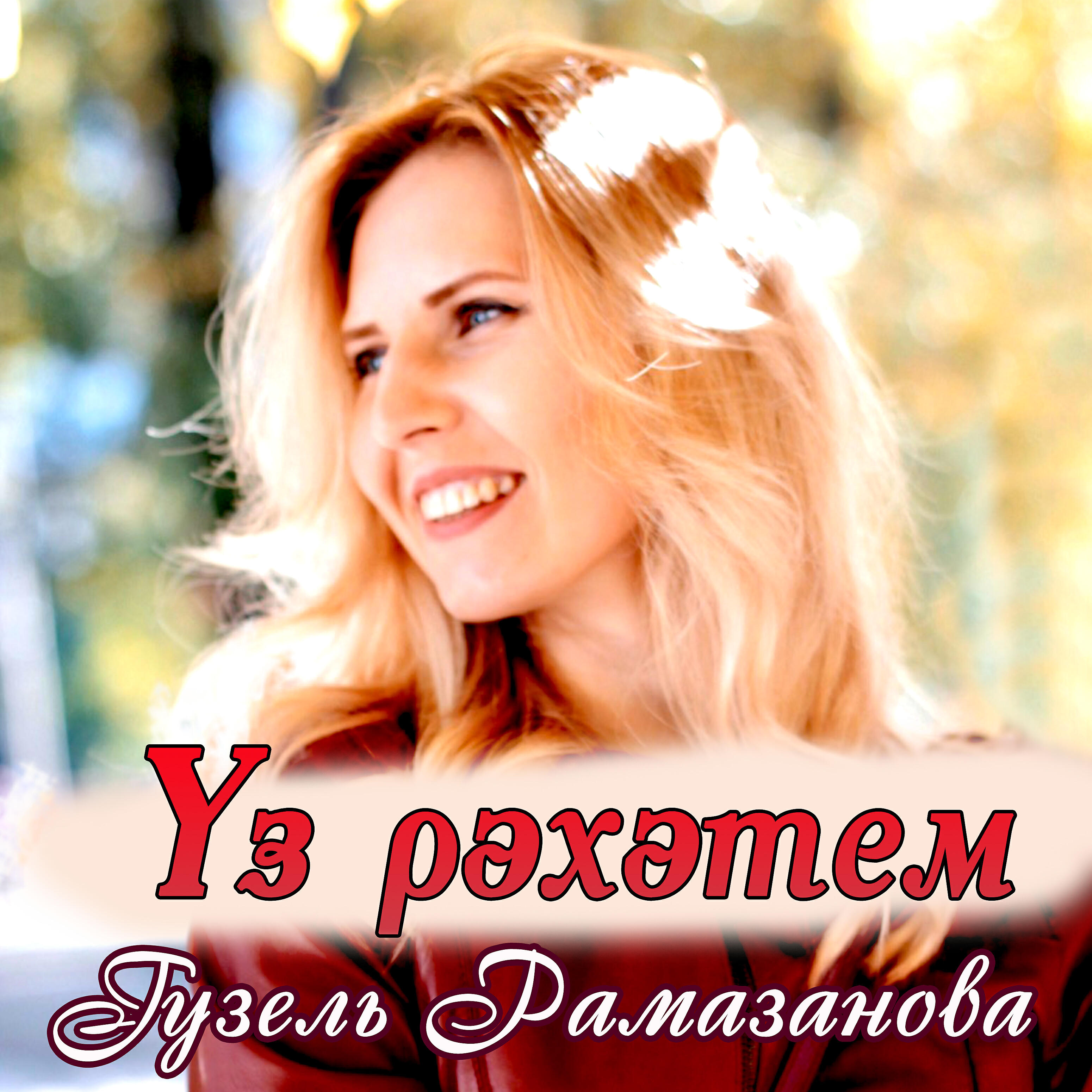 Релиз Үз рәхәтем