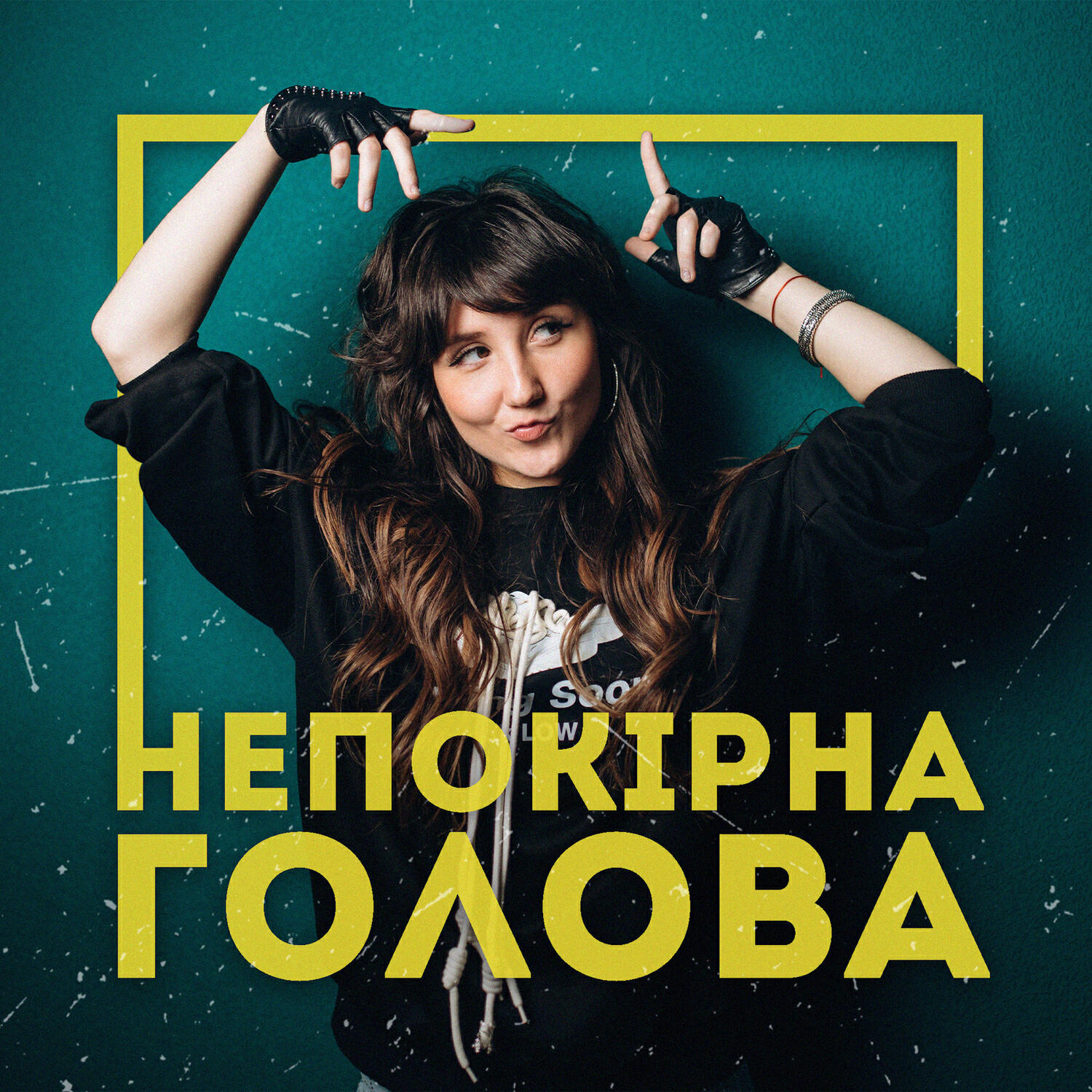Релиз Непокірна голова