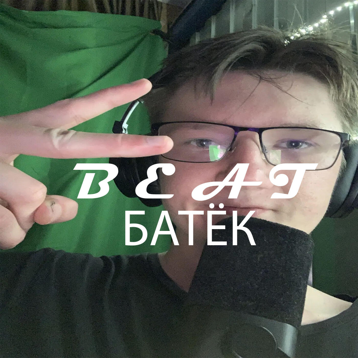 Релиз B E A T