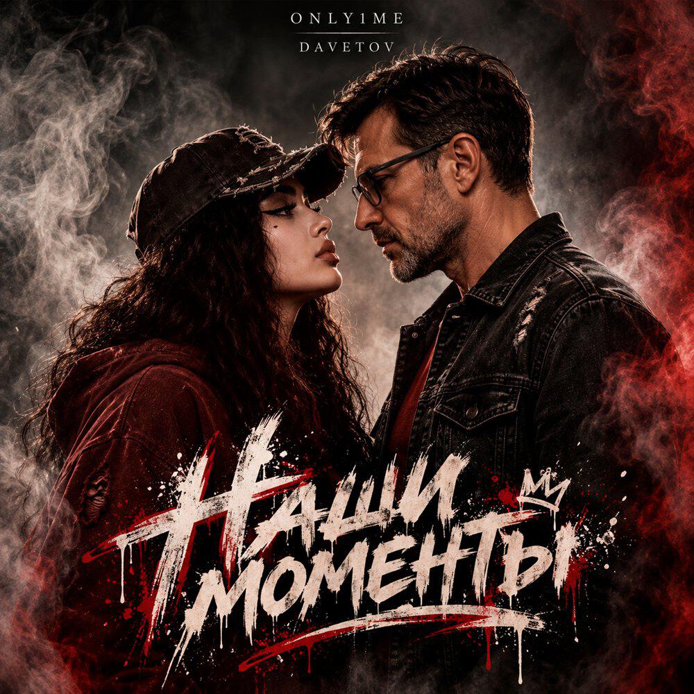 Релиз Наши моменты
