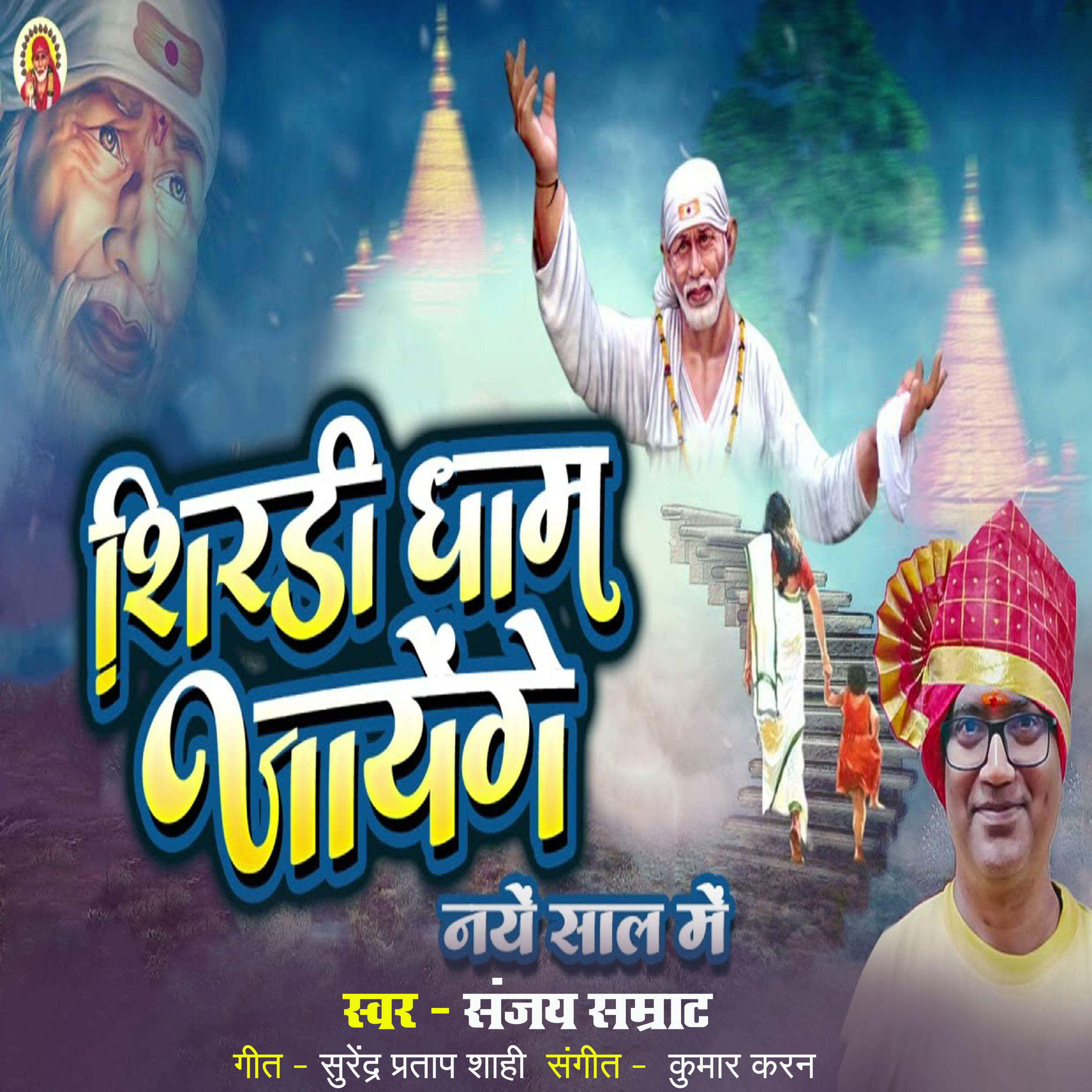 Релиз Naye Sal Me Shirdi Dham Jaenge