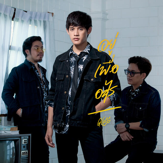 Релиз อยู่เพื่ออะไร