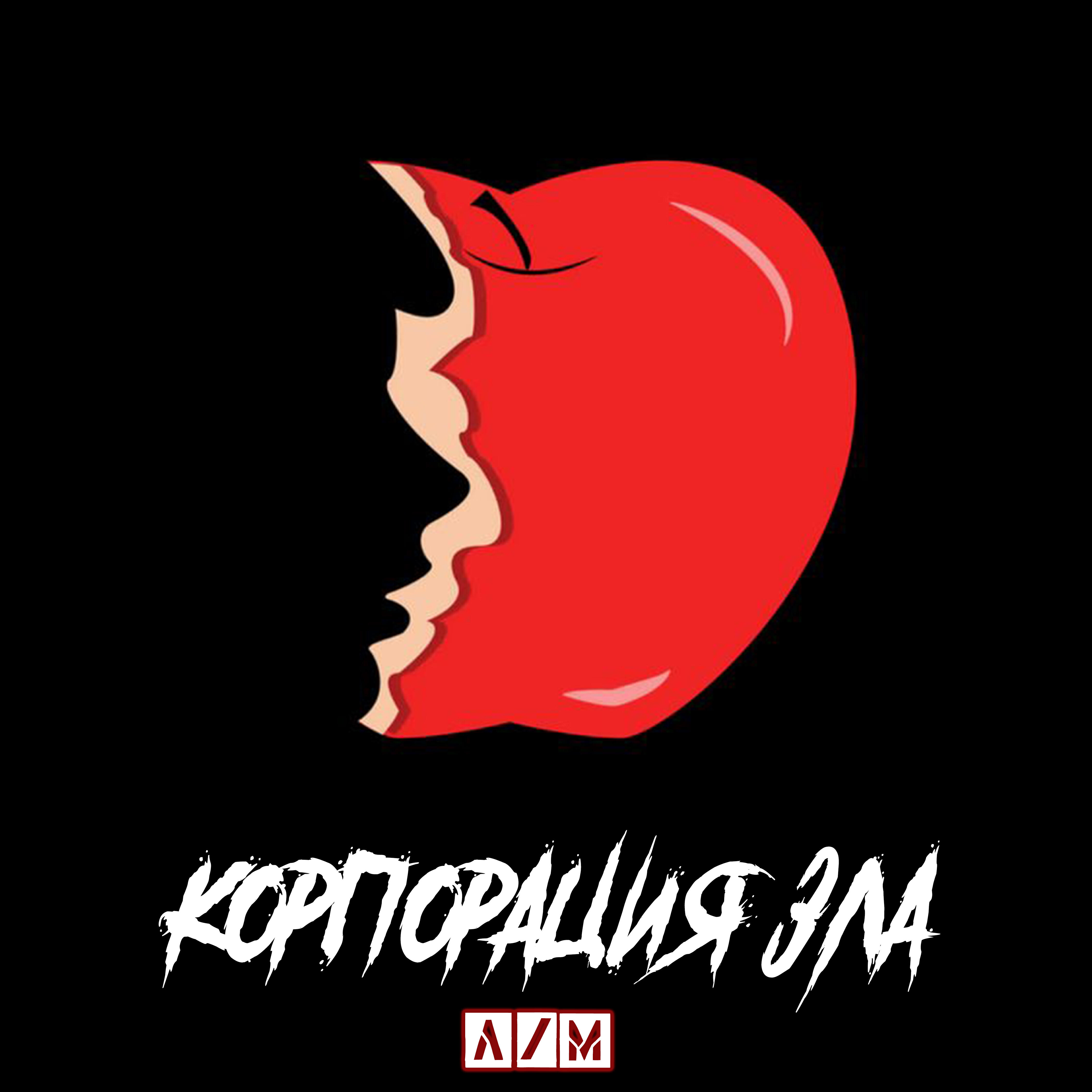 Релиз Корпорация зла