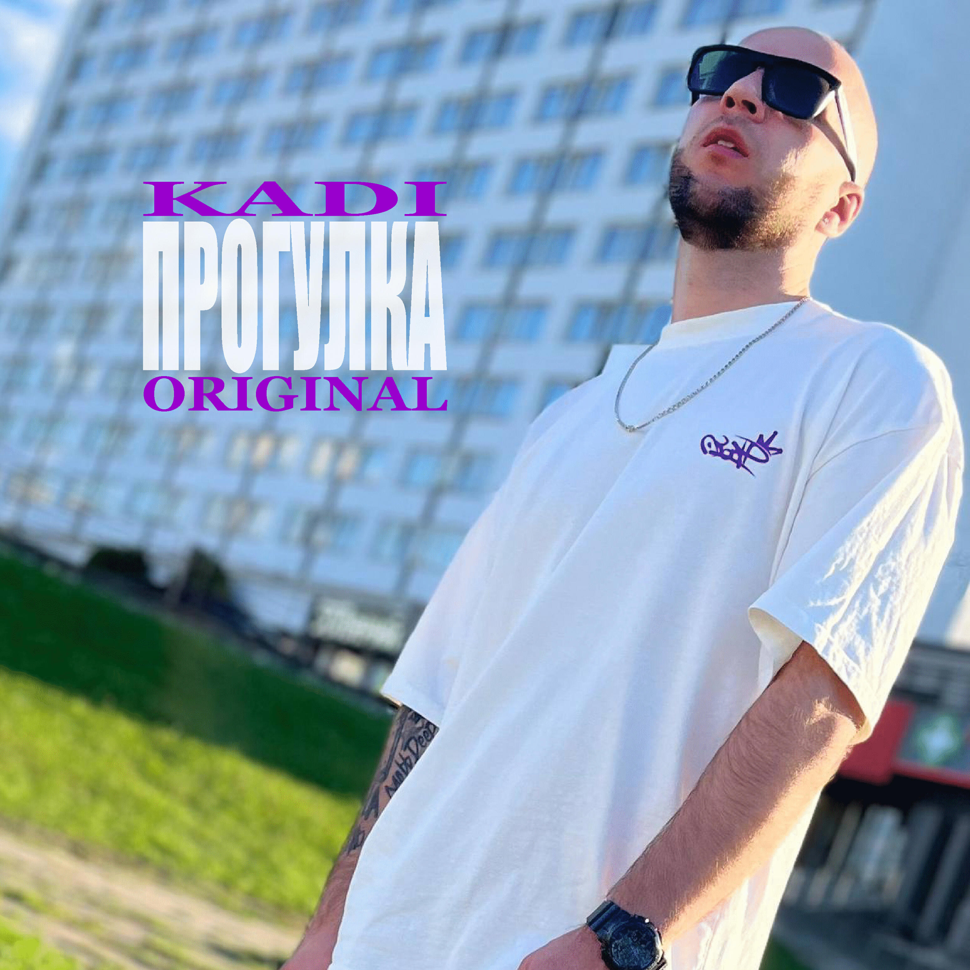 Релиз Прогулка