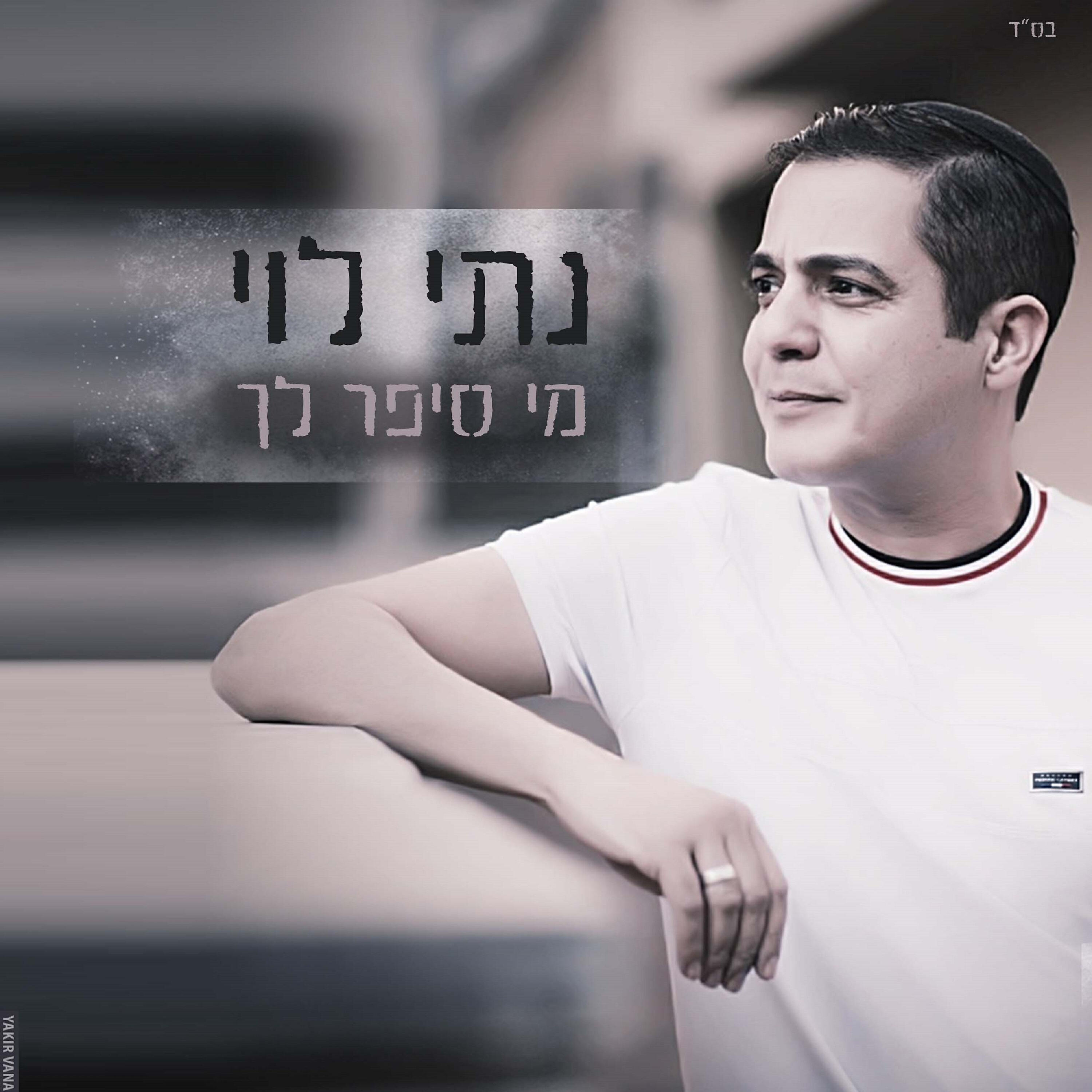 Релиз מי סיפר לך