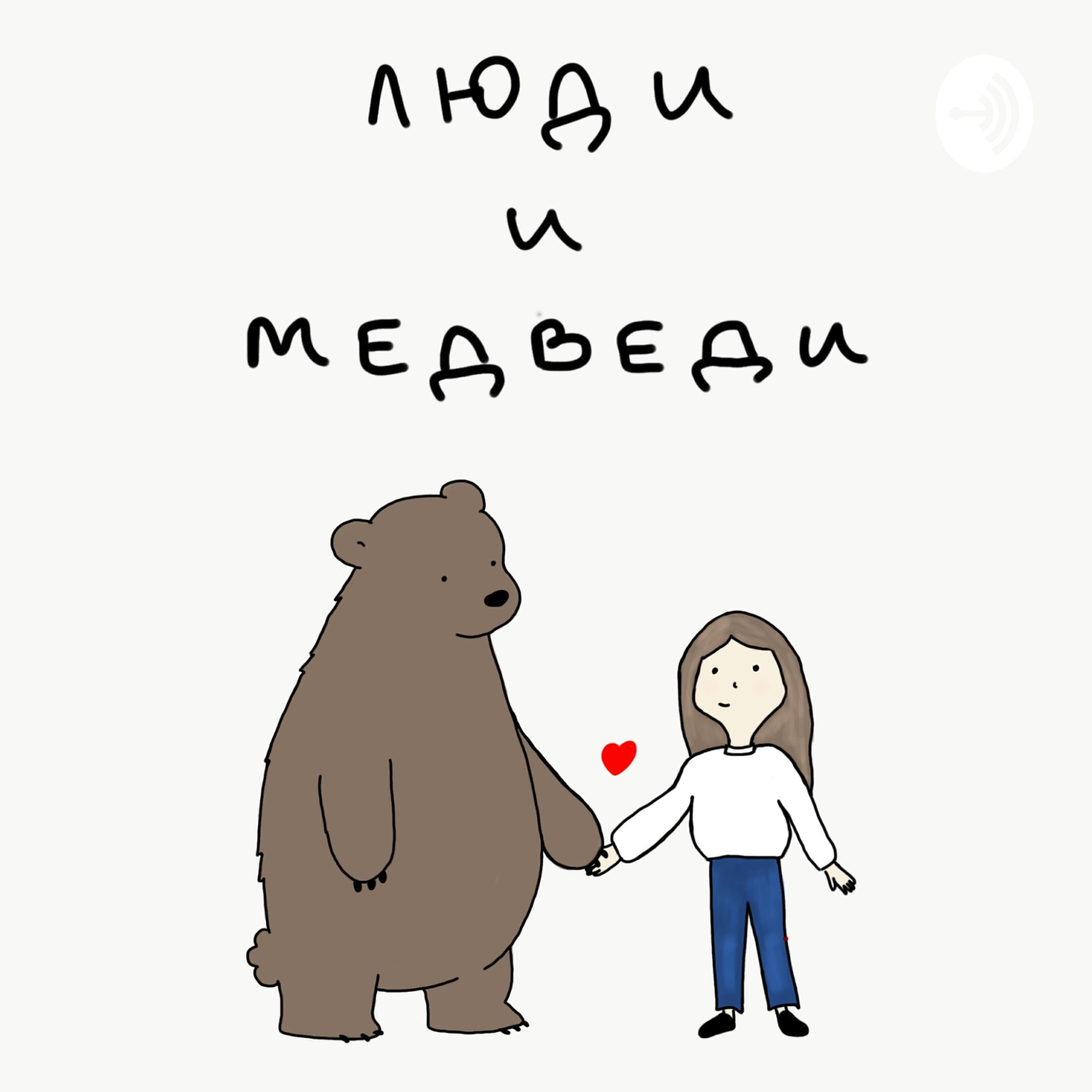 Подкаст Люди и медведи