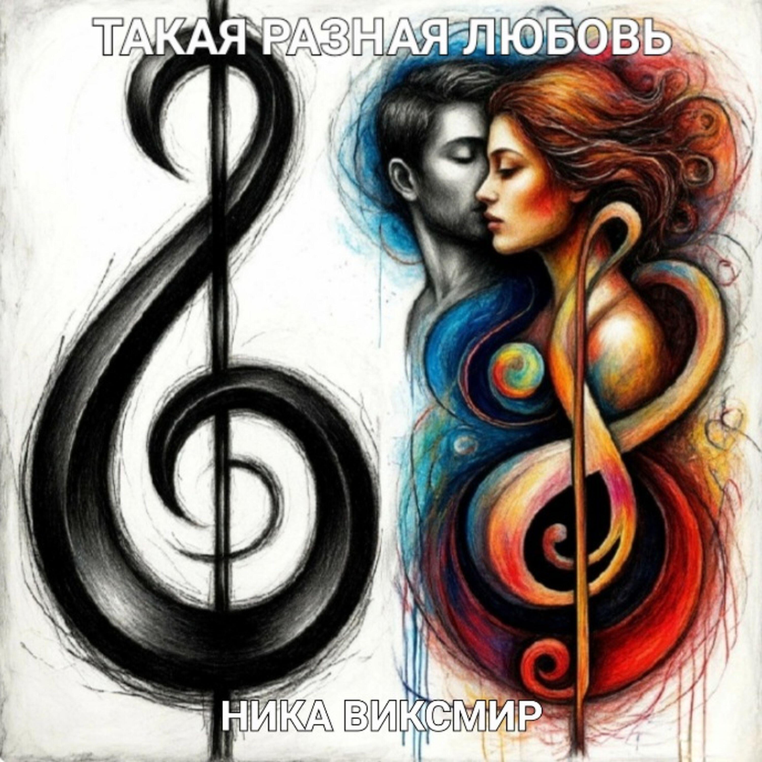 Релиз Такая разная любовь