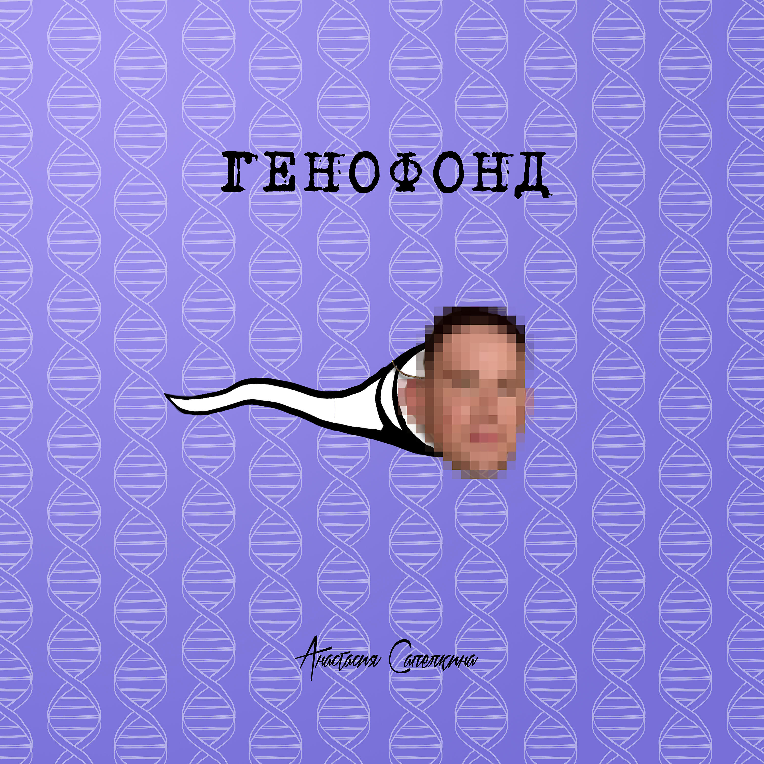Релиз Генофонд