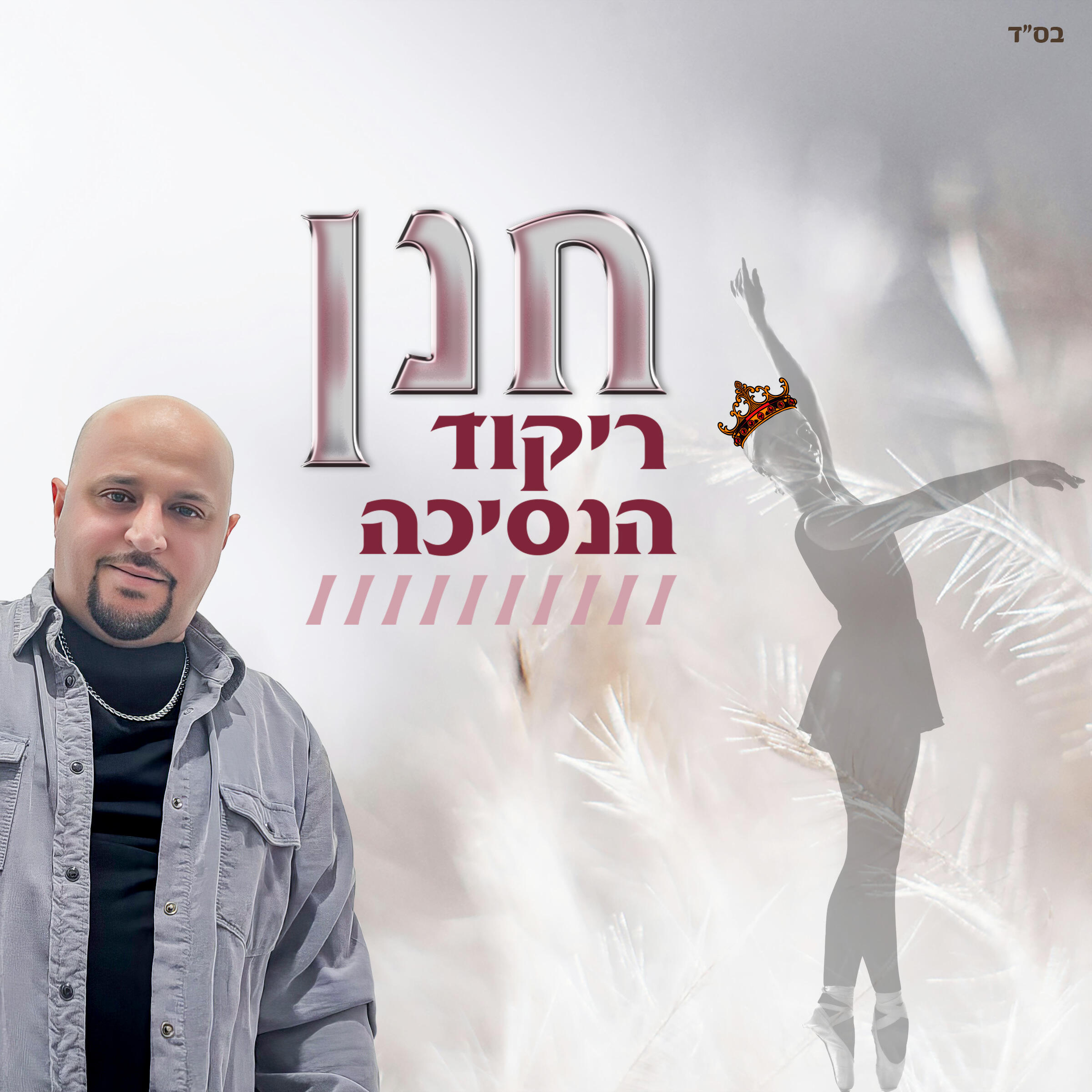 Релиз ריקוד הנסיכה