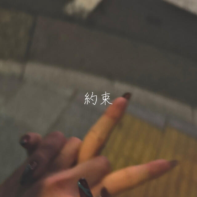 Релиз 約束