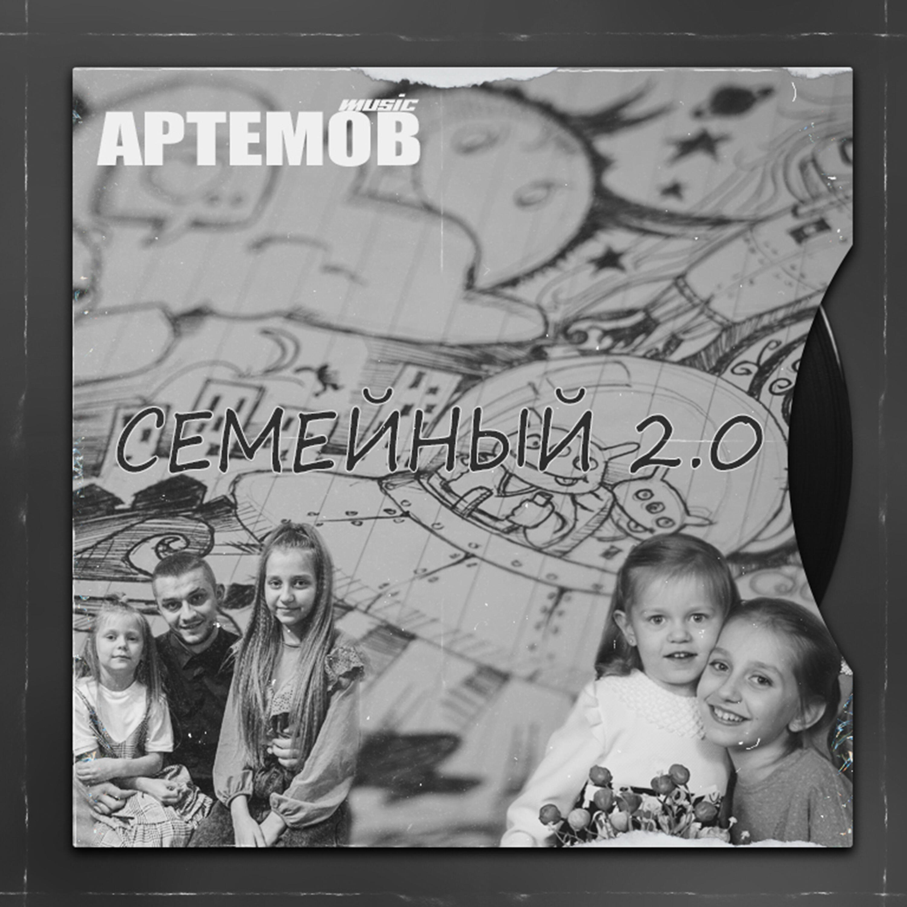 Релиз СЕМЕЙНЫЙ 2.0