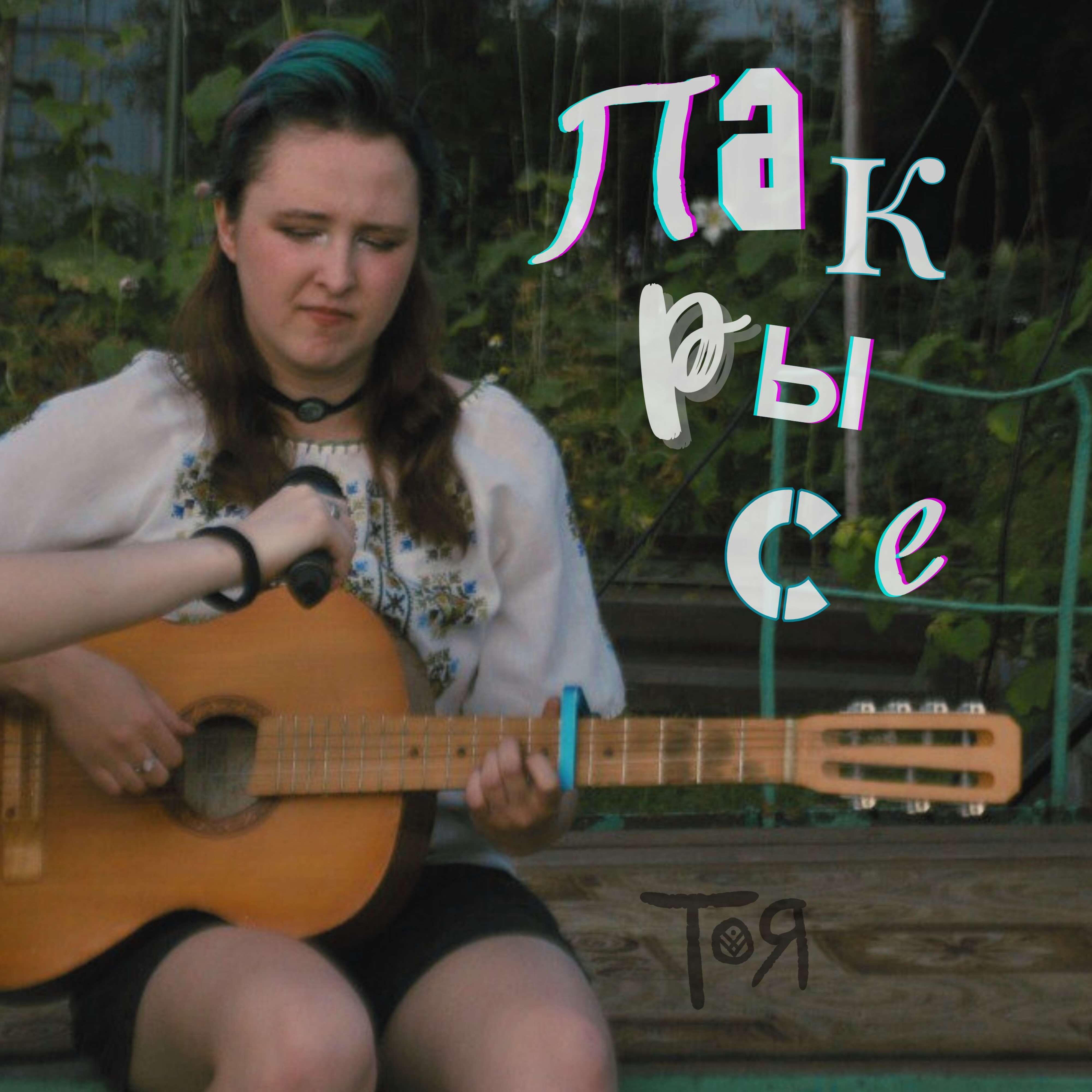 Релиз Пакрысе
