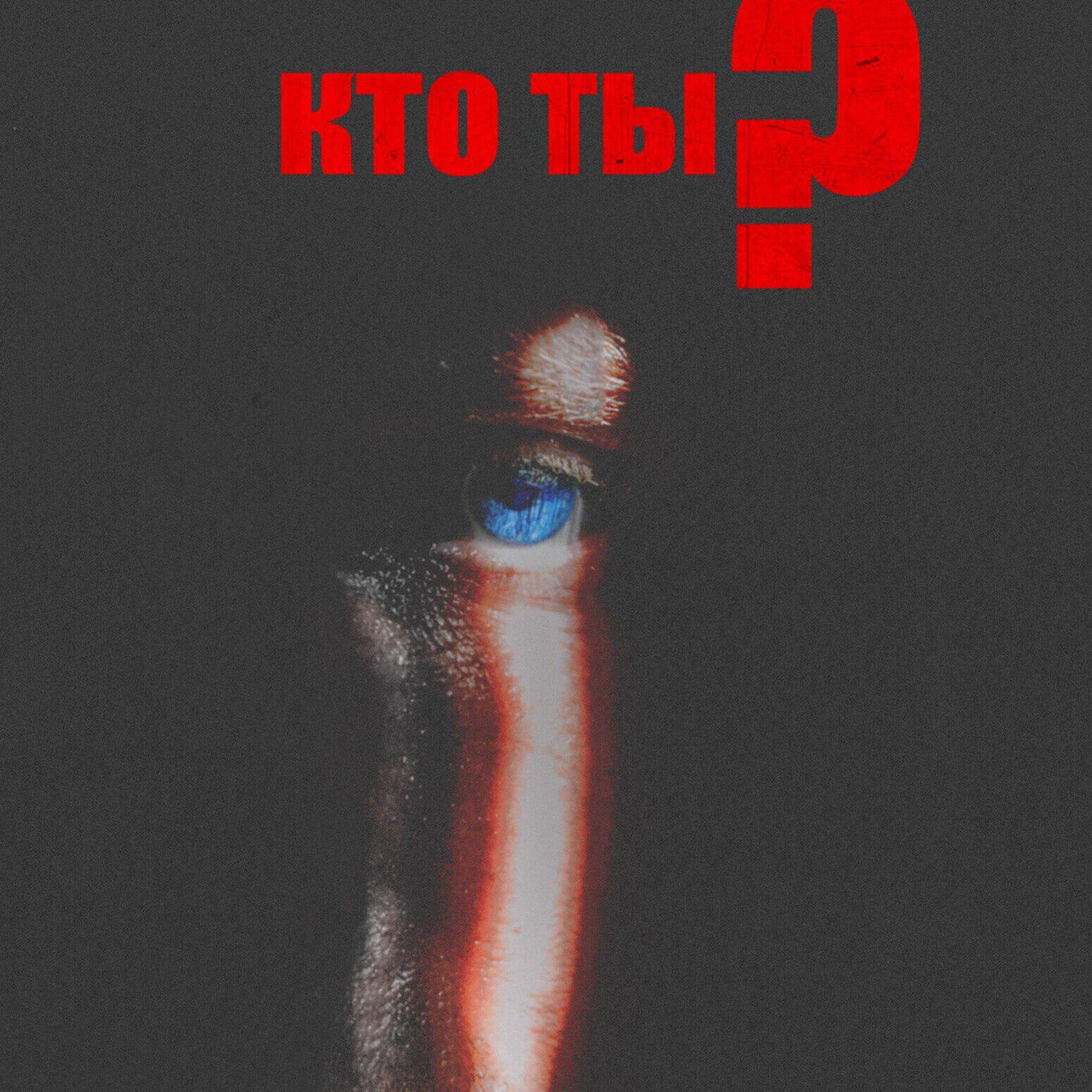 Релиз Кто ты?