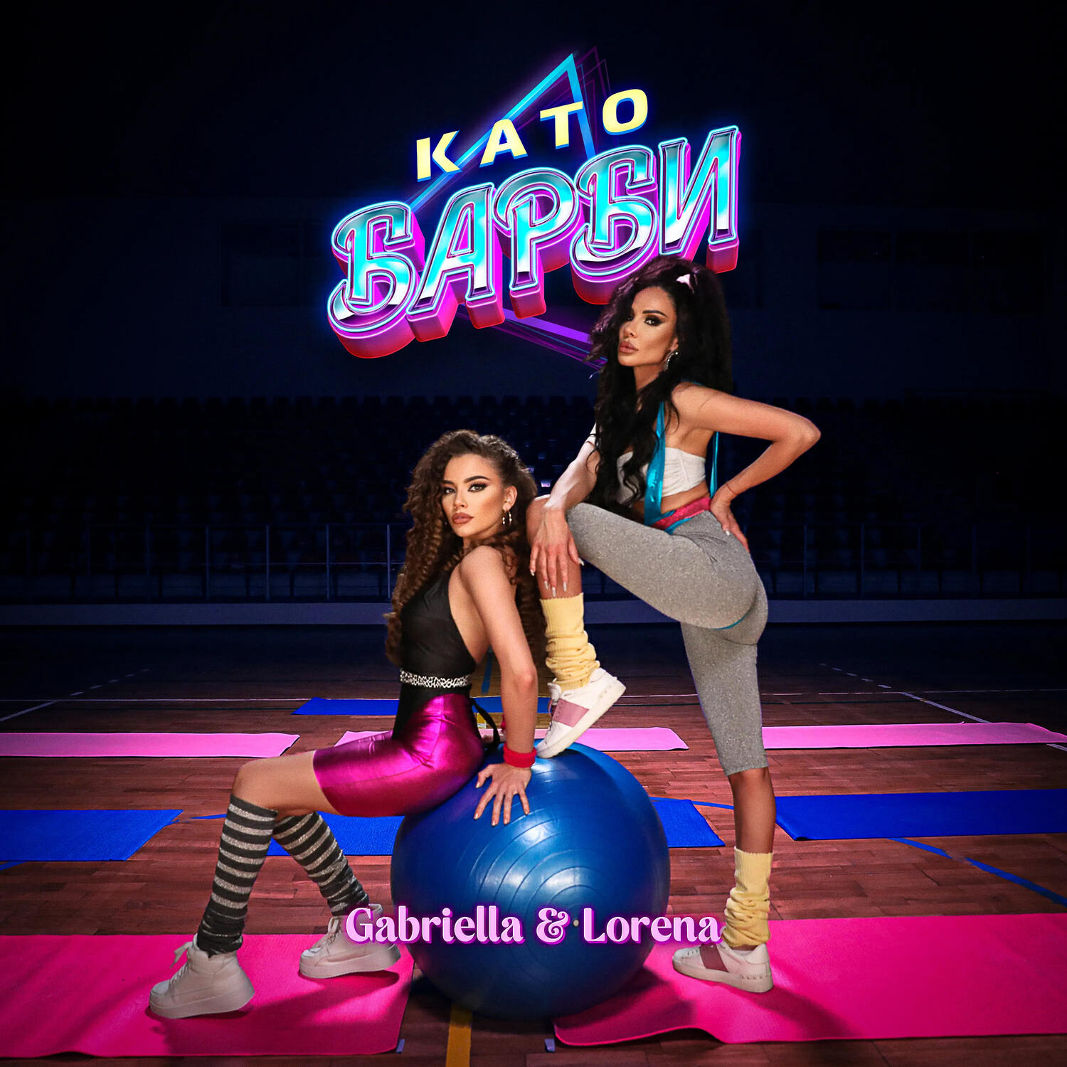 Релиз Като Барби