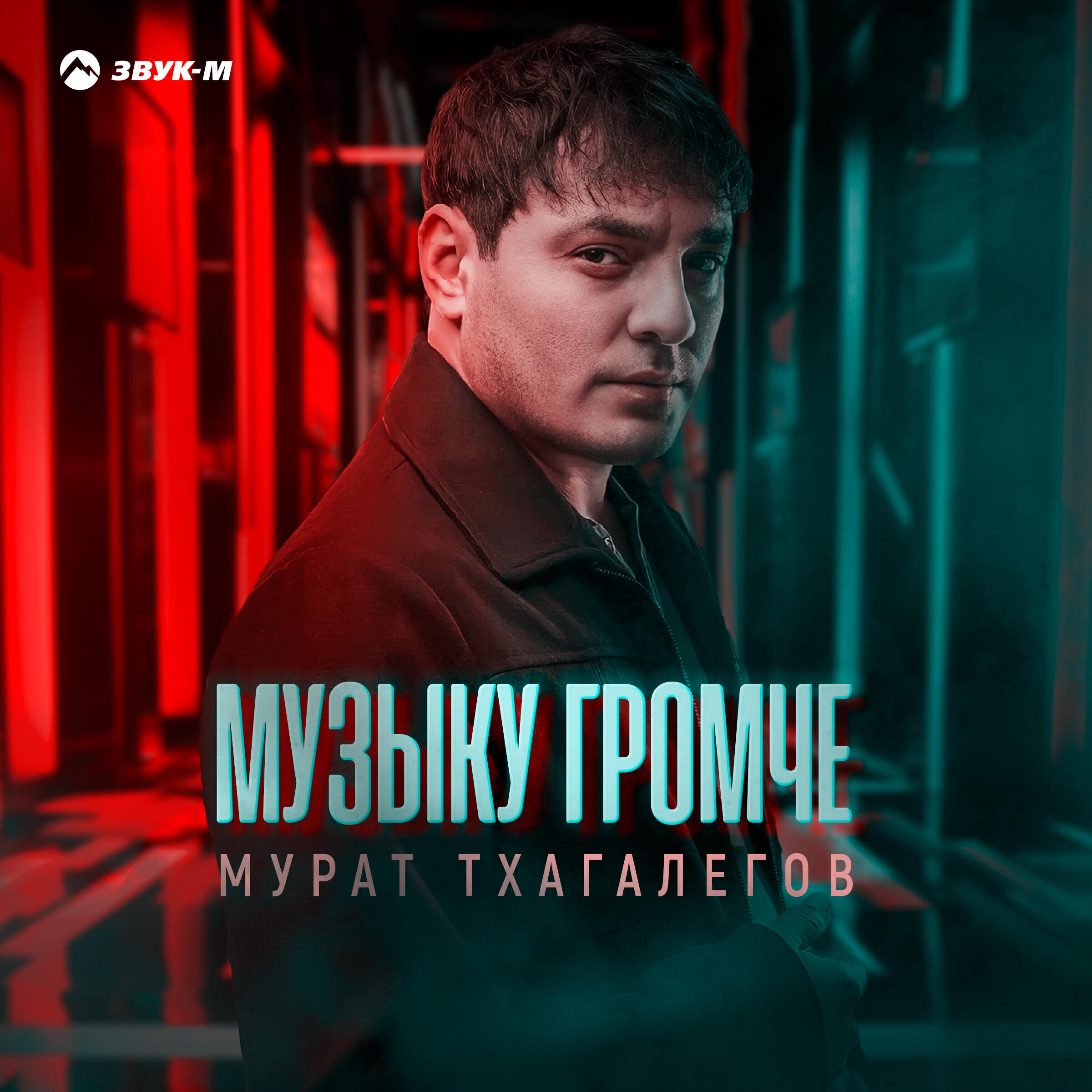 Релиз Музыку громче