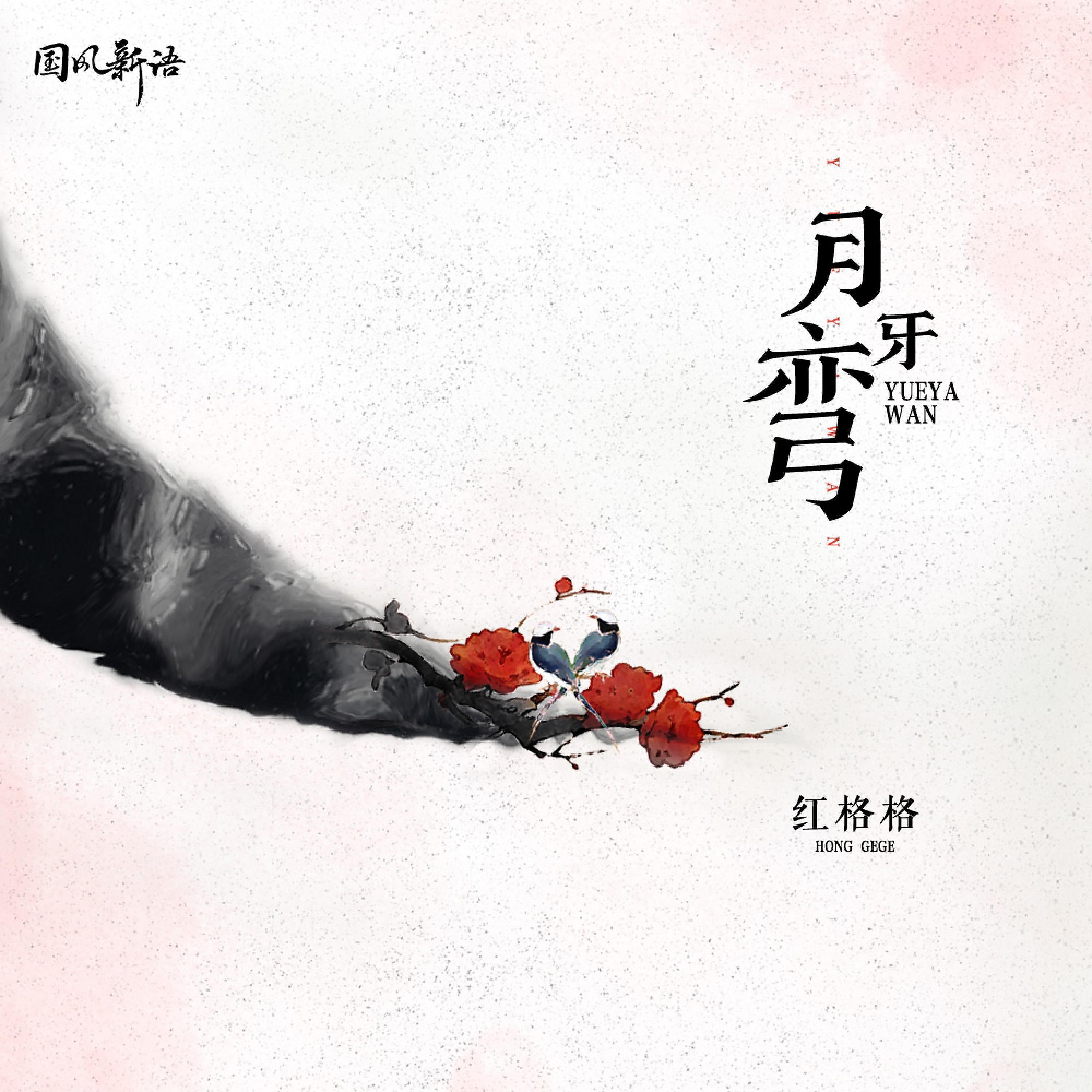 Релиз 月牙湾