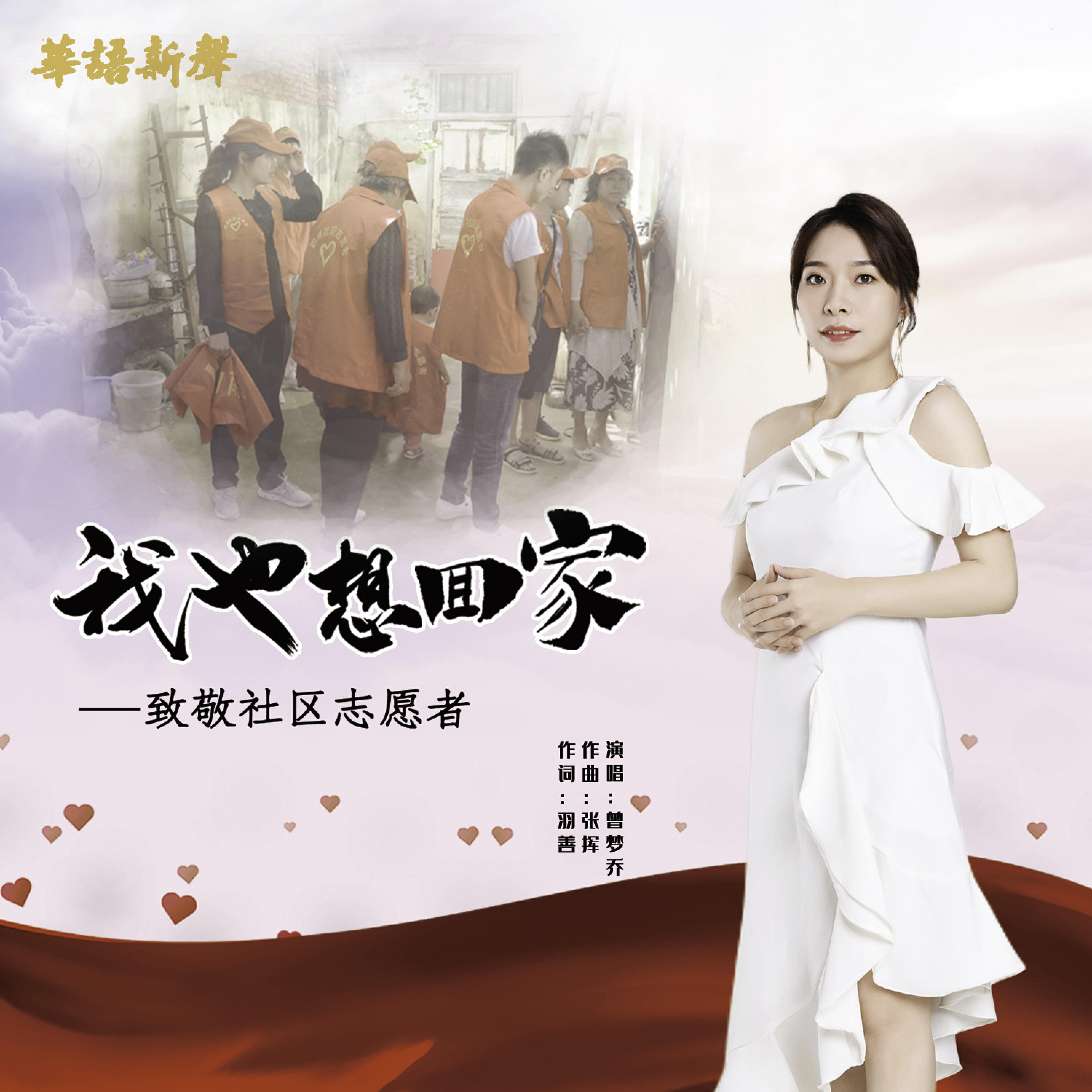 Трек 我也想回家