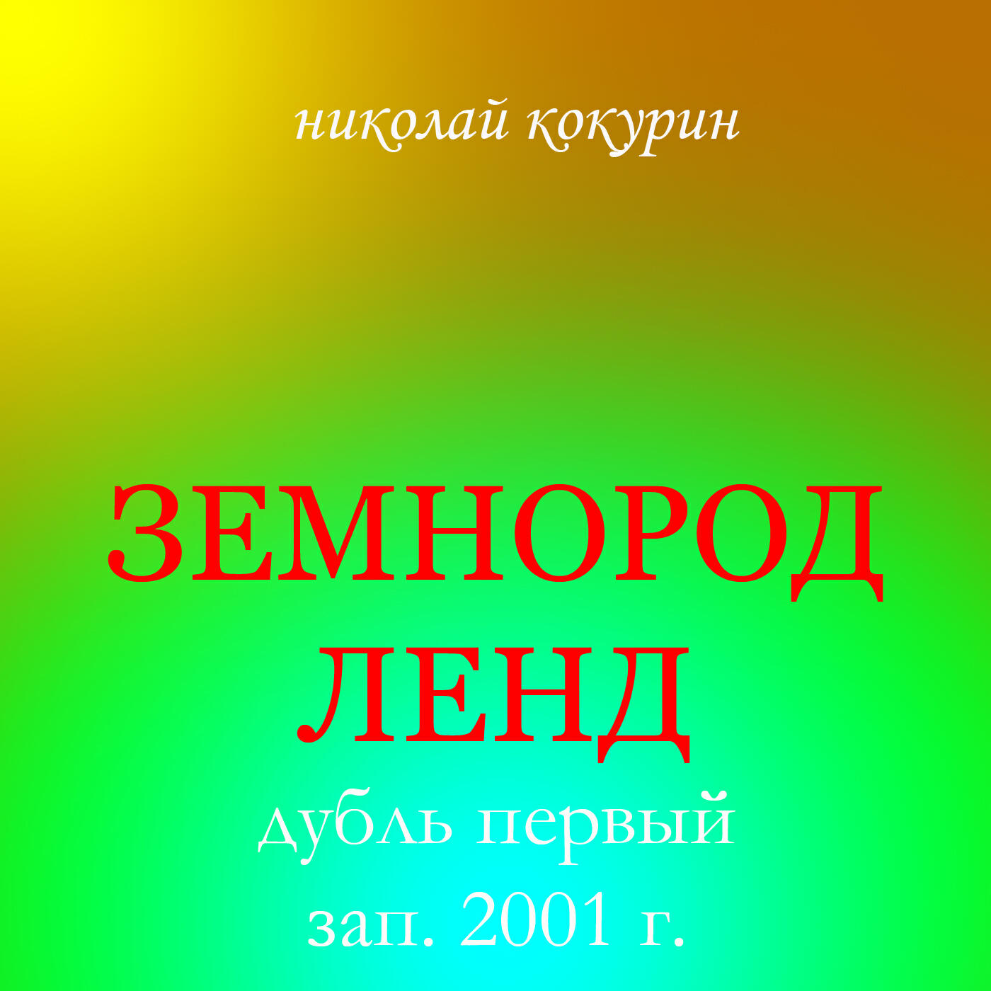 Релиз Земнородленд. Дубль первый. Зап. 2001 г.