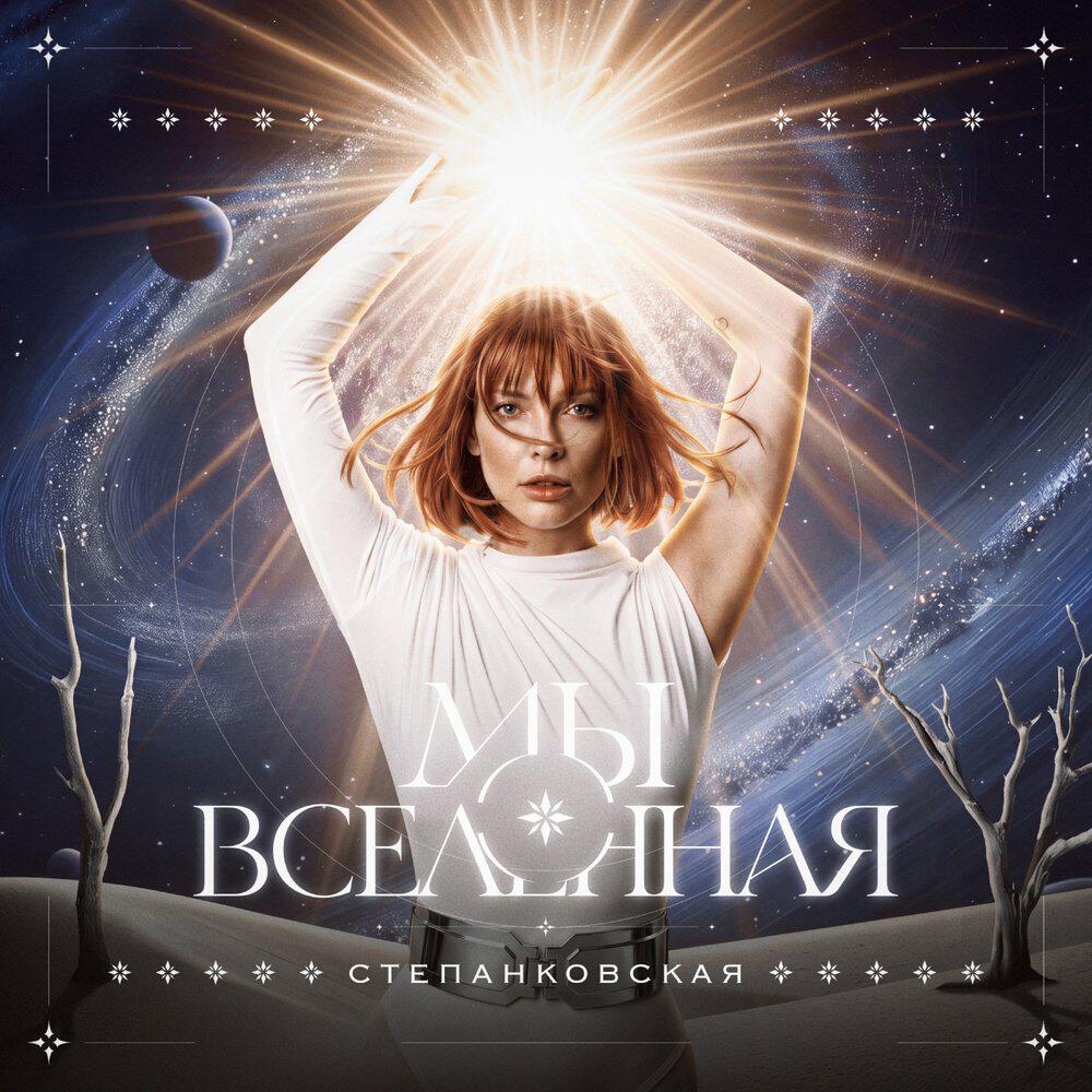 Релиз Мы вселенная