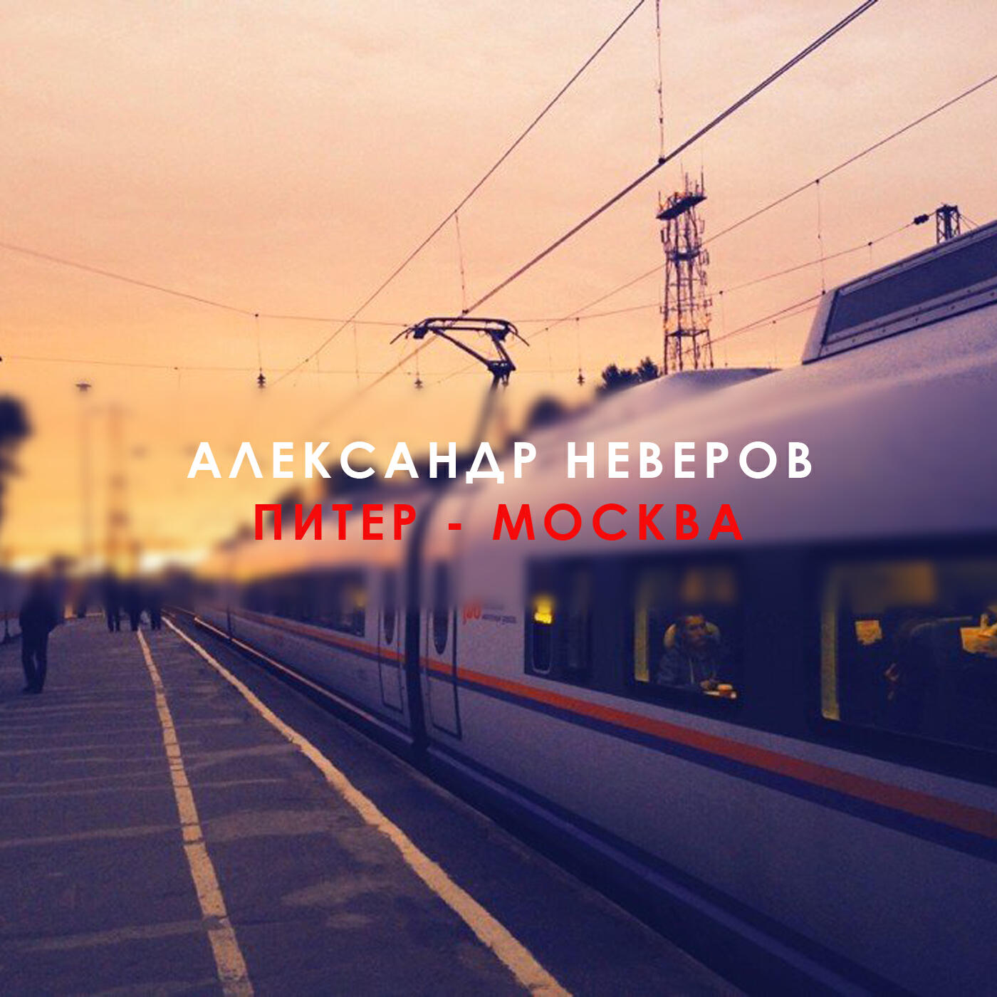 Релиз Питер - Москва