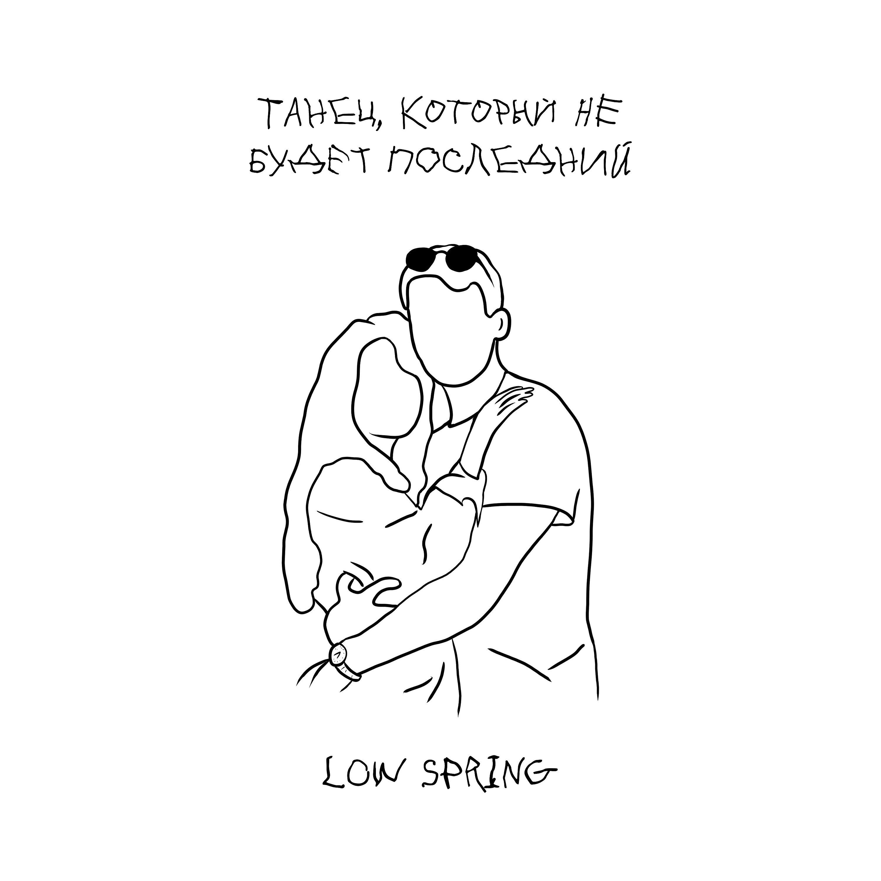 Релиз Танец, который не будет последний