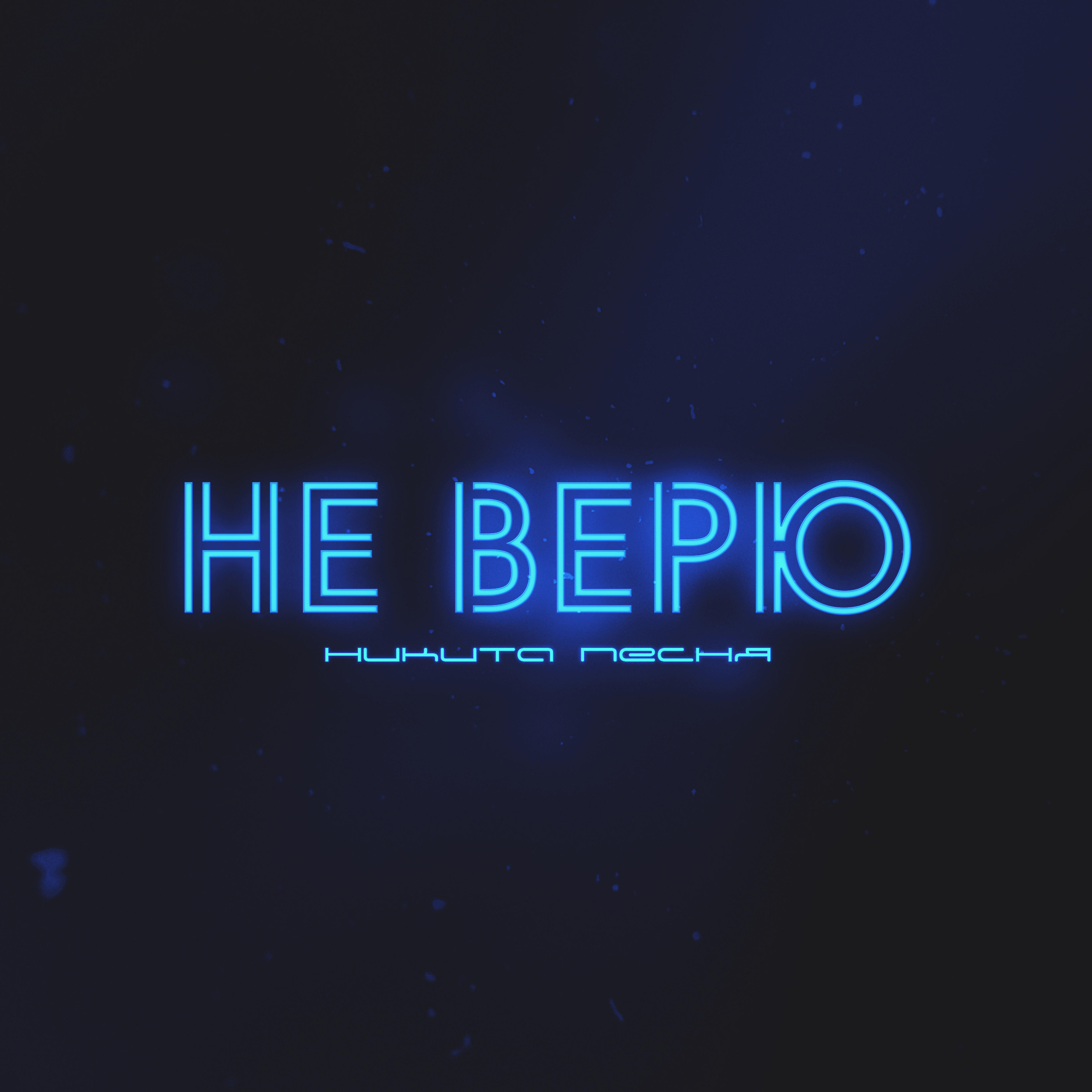 Релиз Не верю