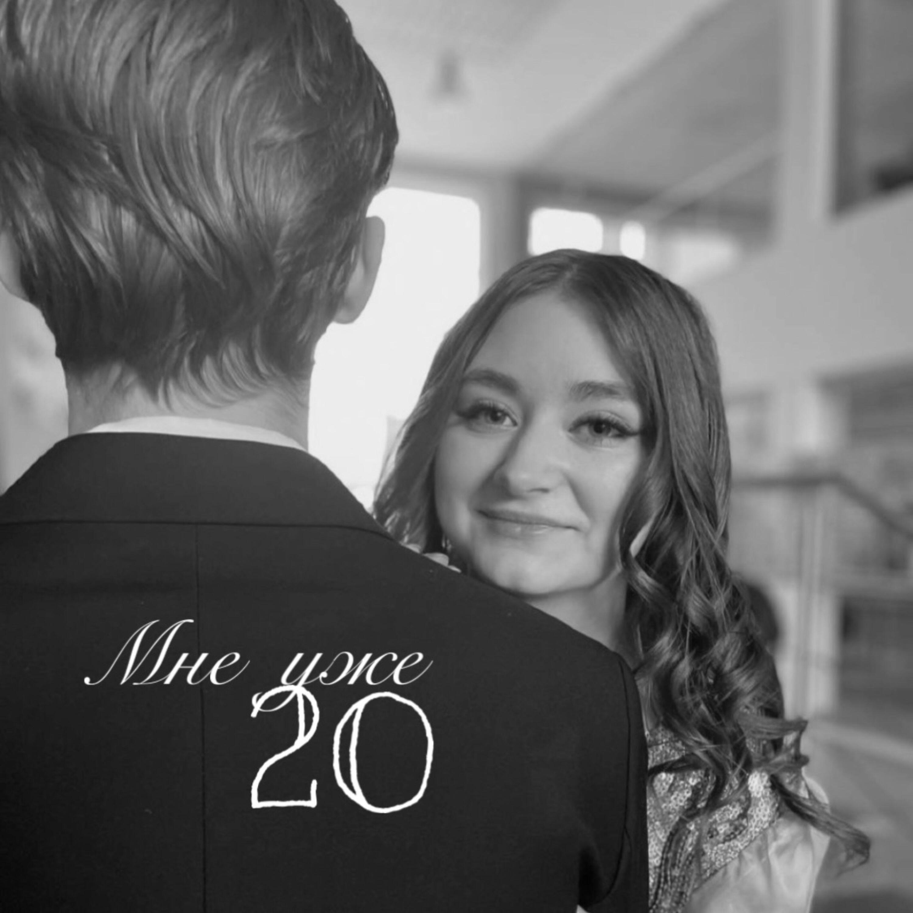 Релиз Мне уже 20