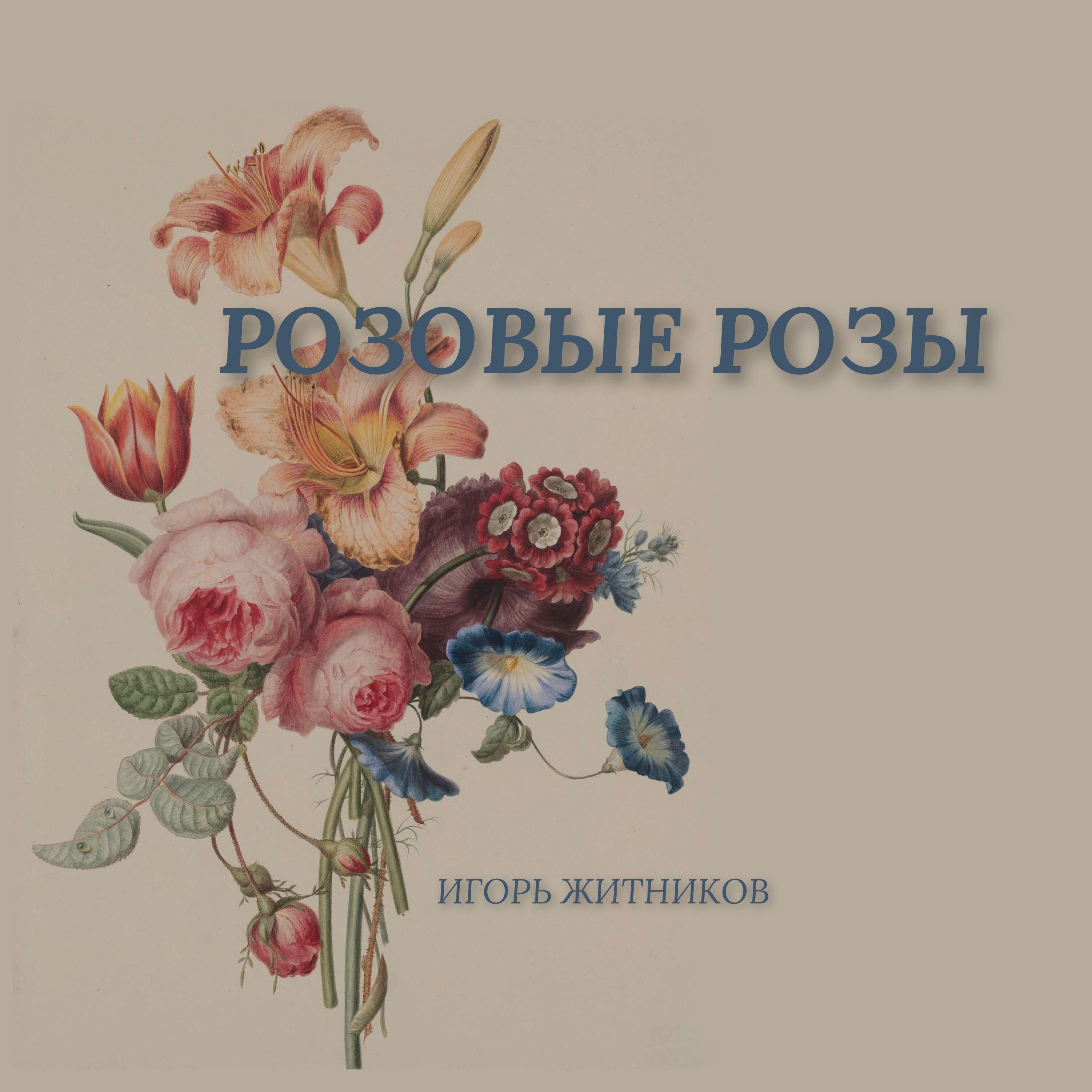 Релиз Розовые Розы