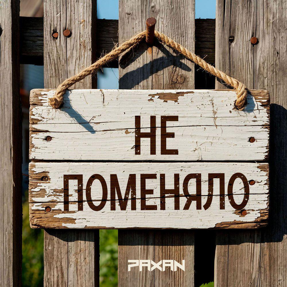 Релиз Не поменяло