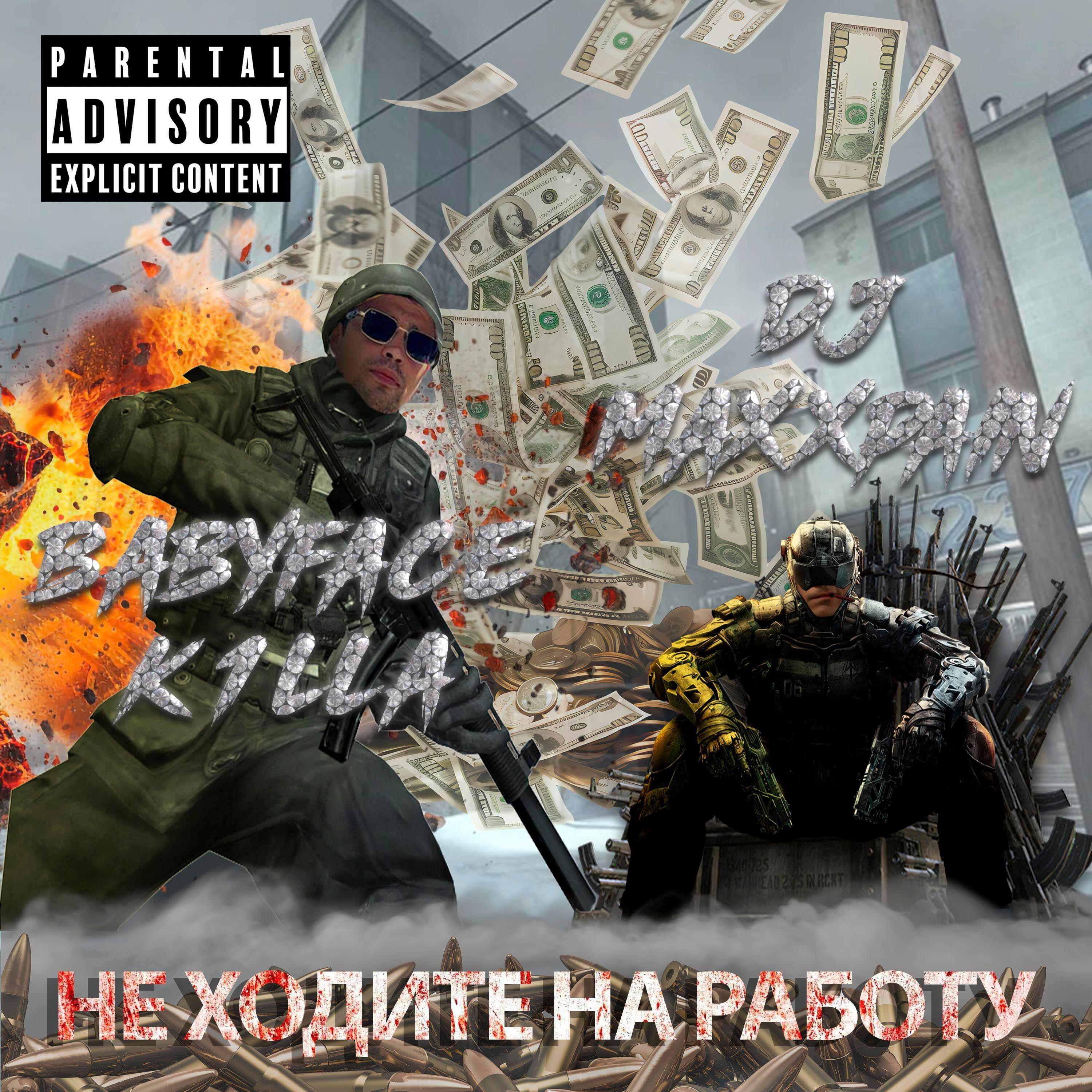 Релиз НЕ ХОДИТЕ НА РАБОТУ