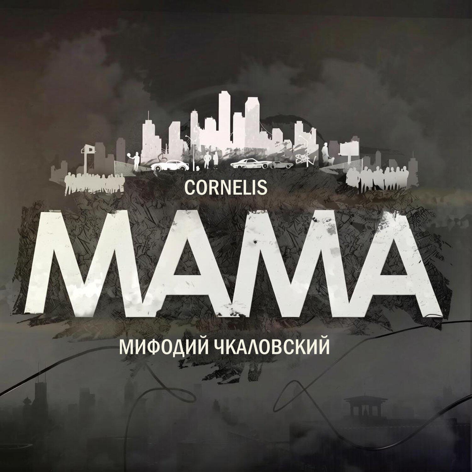 Релиз Мама