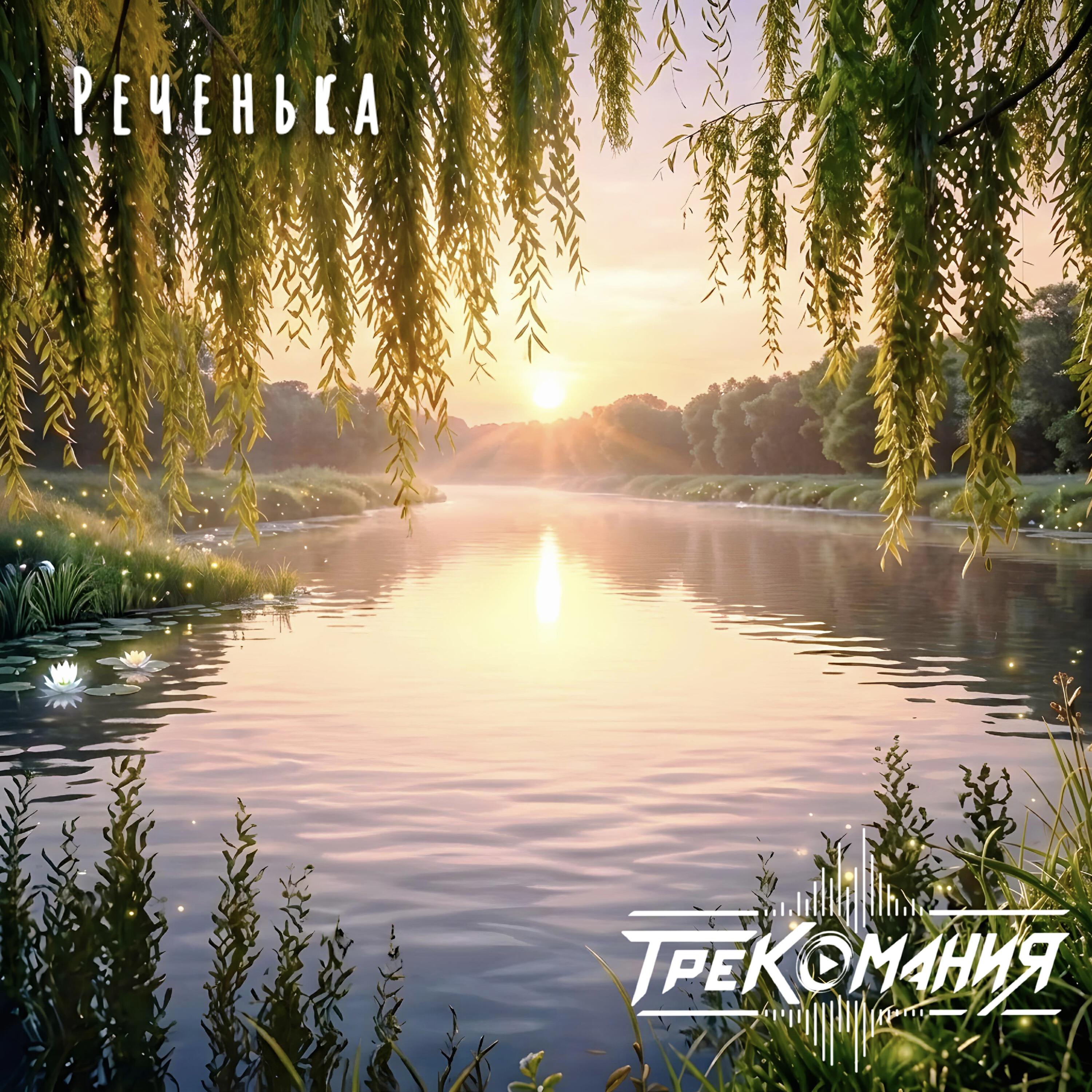 Релиз Реченька