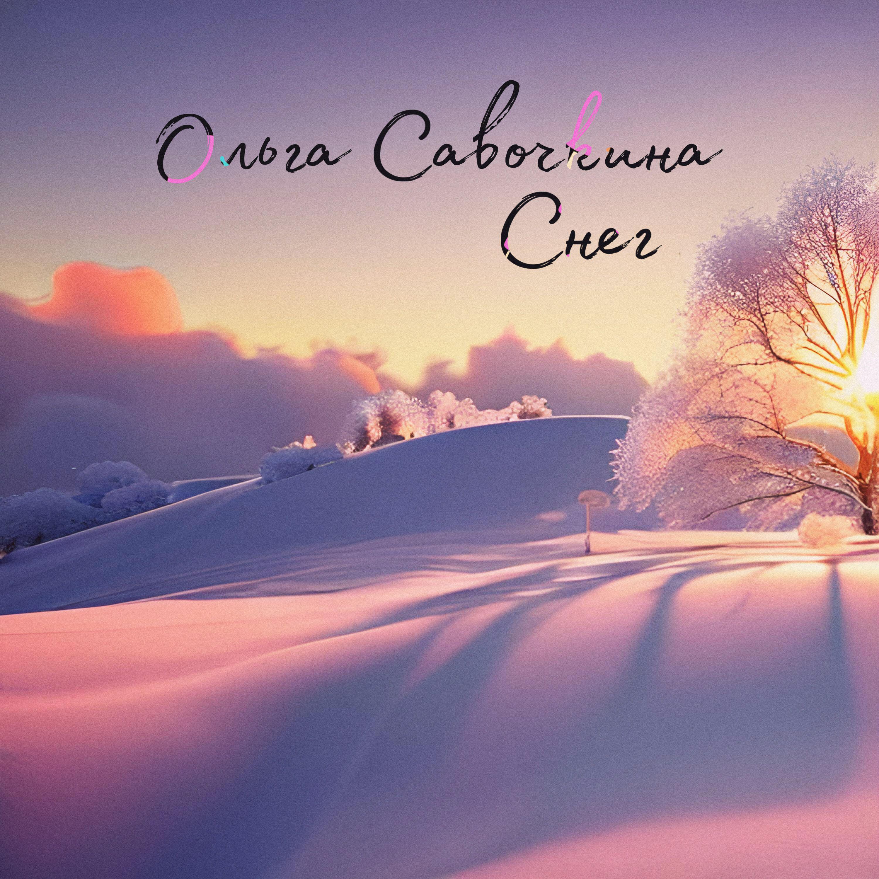 Релиз Снег