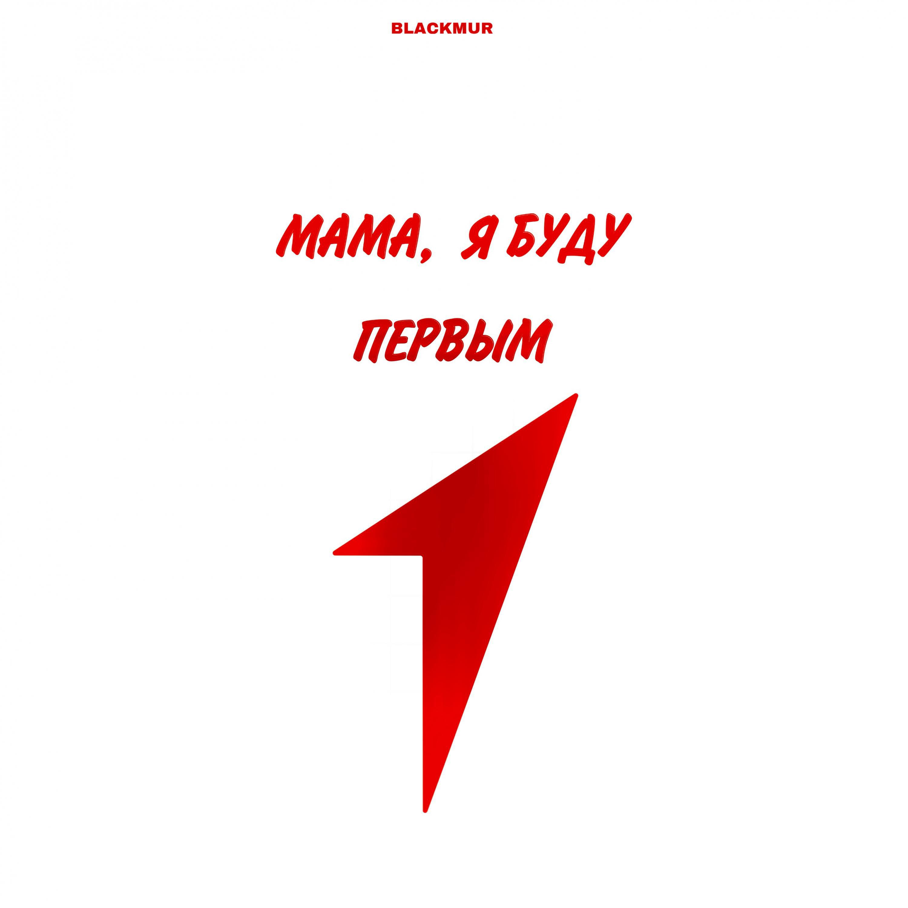 Релиз Мама, я буду Первым