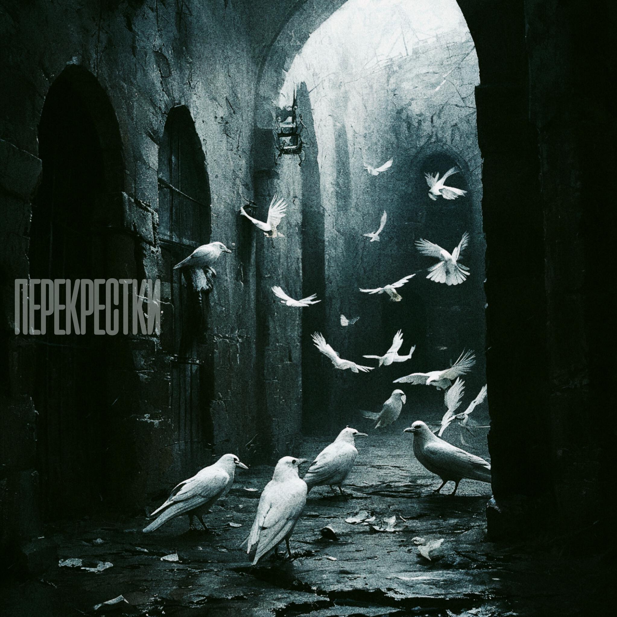 Релиз Перекрестки