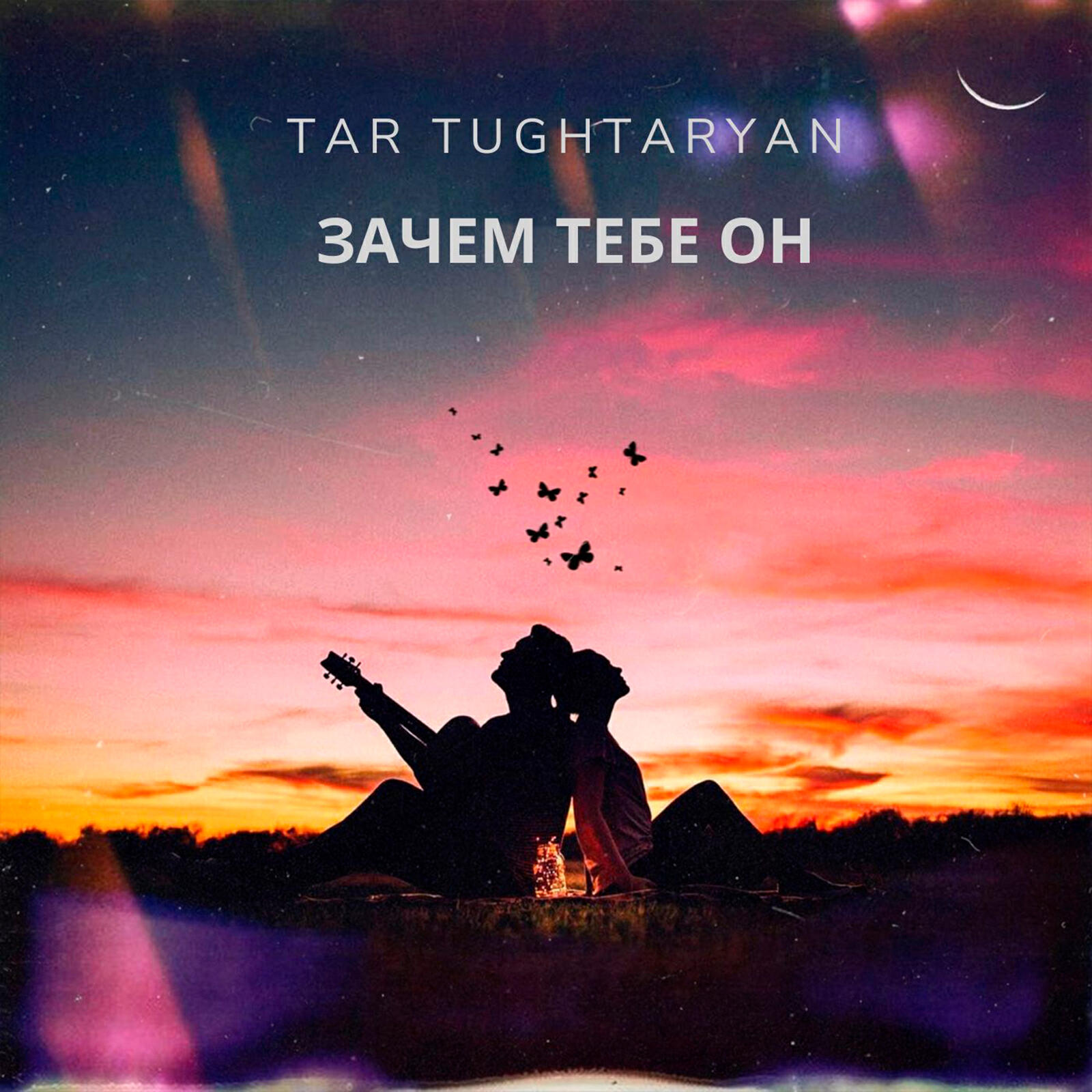 Постер альбома Зачем тебе он