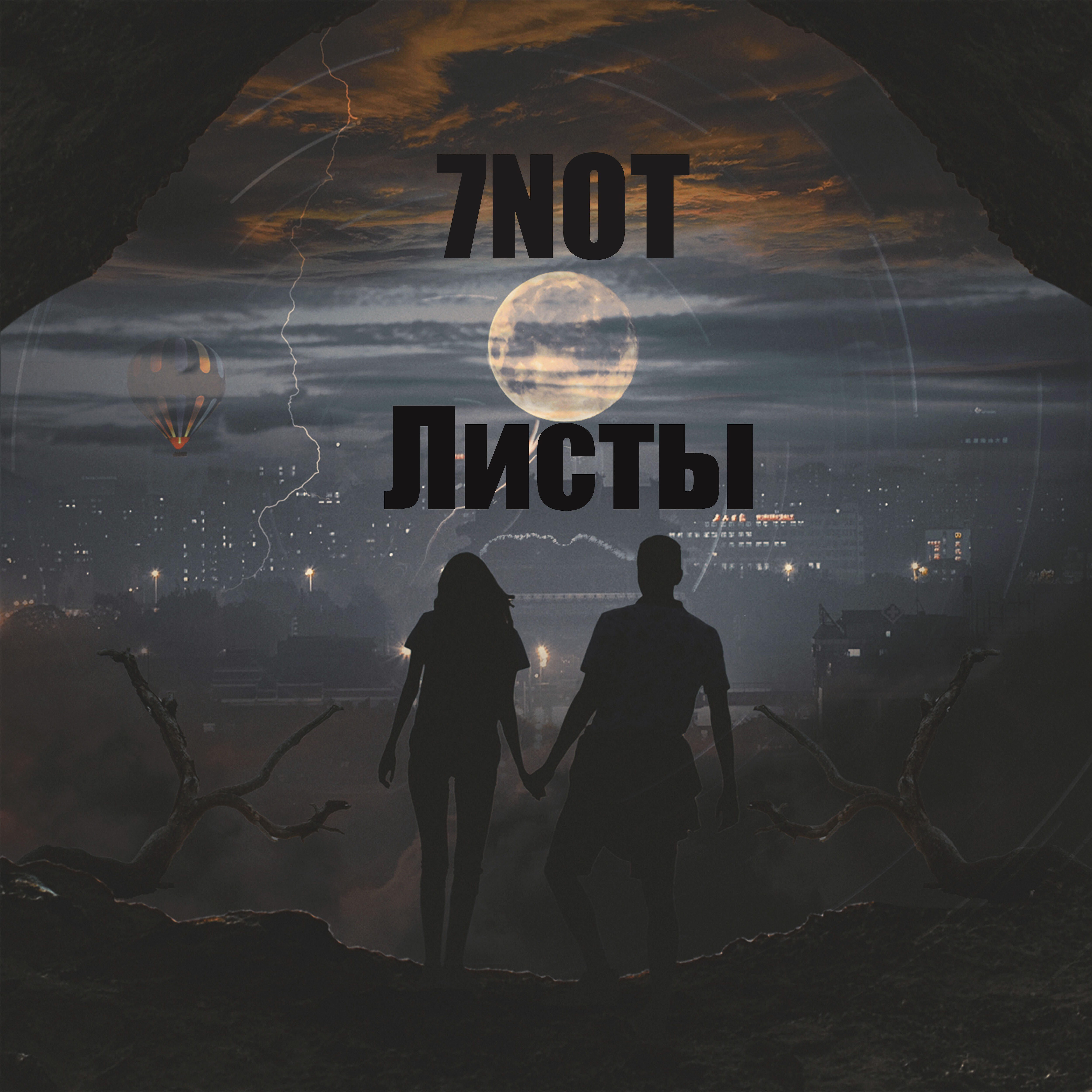 Релиз Листы