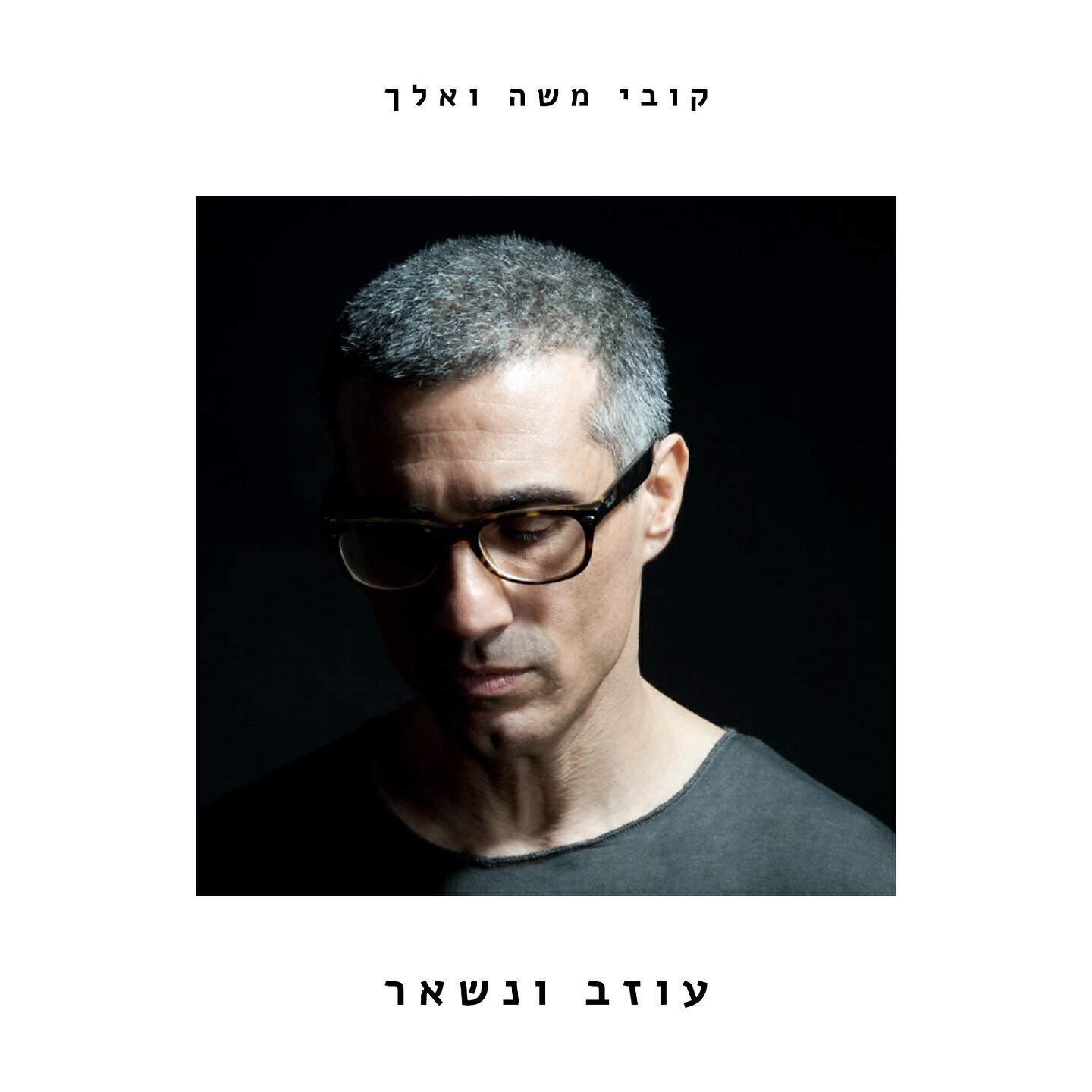 Релиз עוזב ונשאר