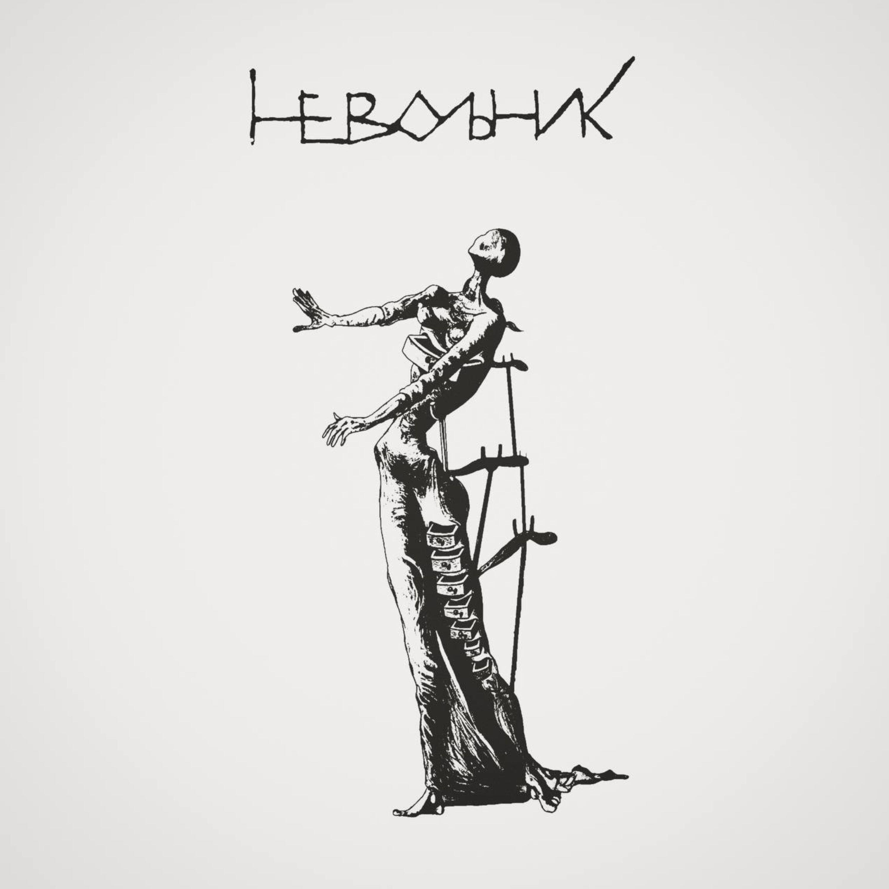 Релиз Рядом нет