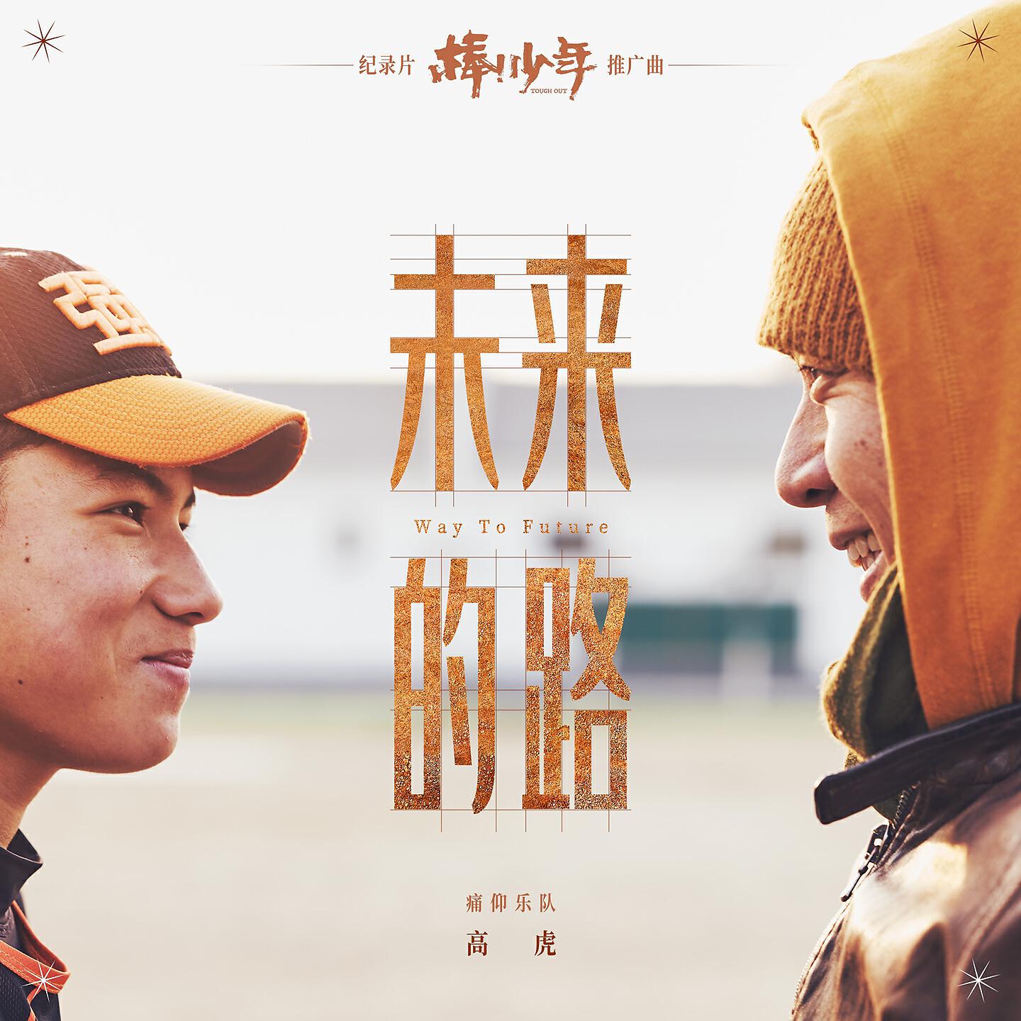 Релиз 未来的路