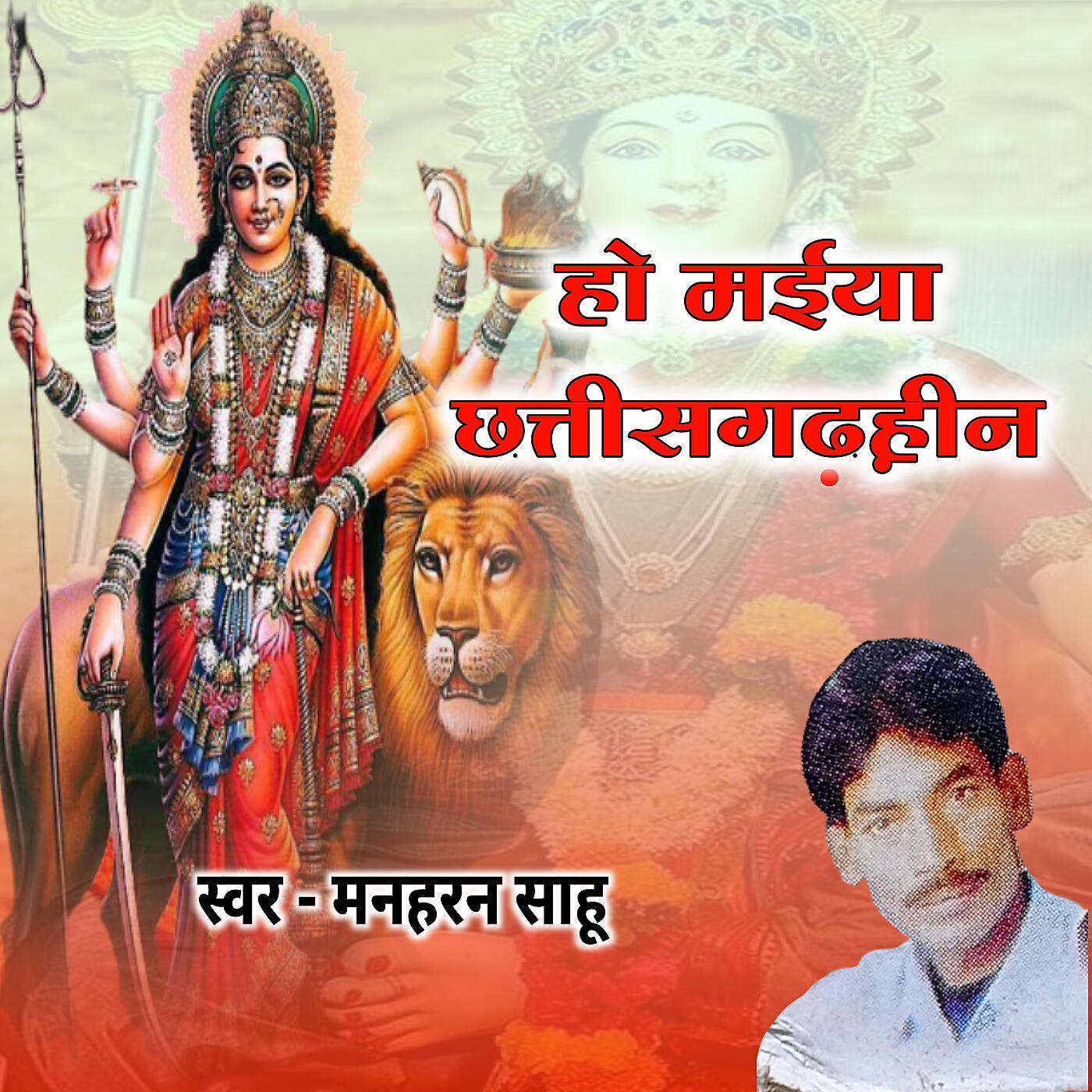 Релиз Ho Maiya Chhattisgarhhin
