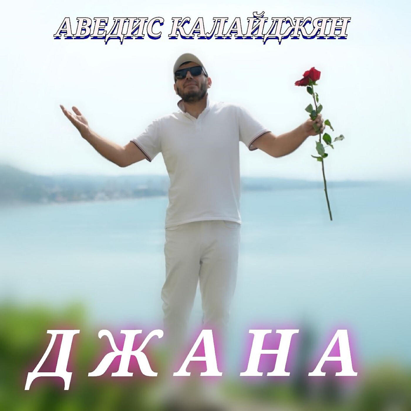 Постер альбома Джана