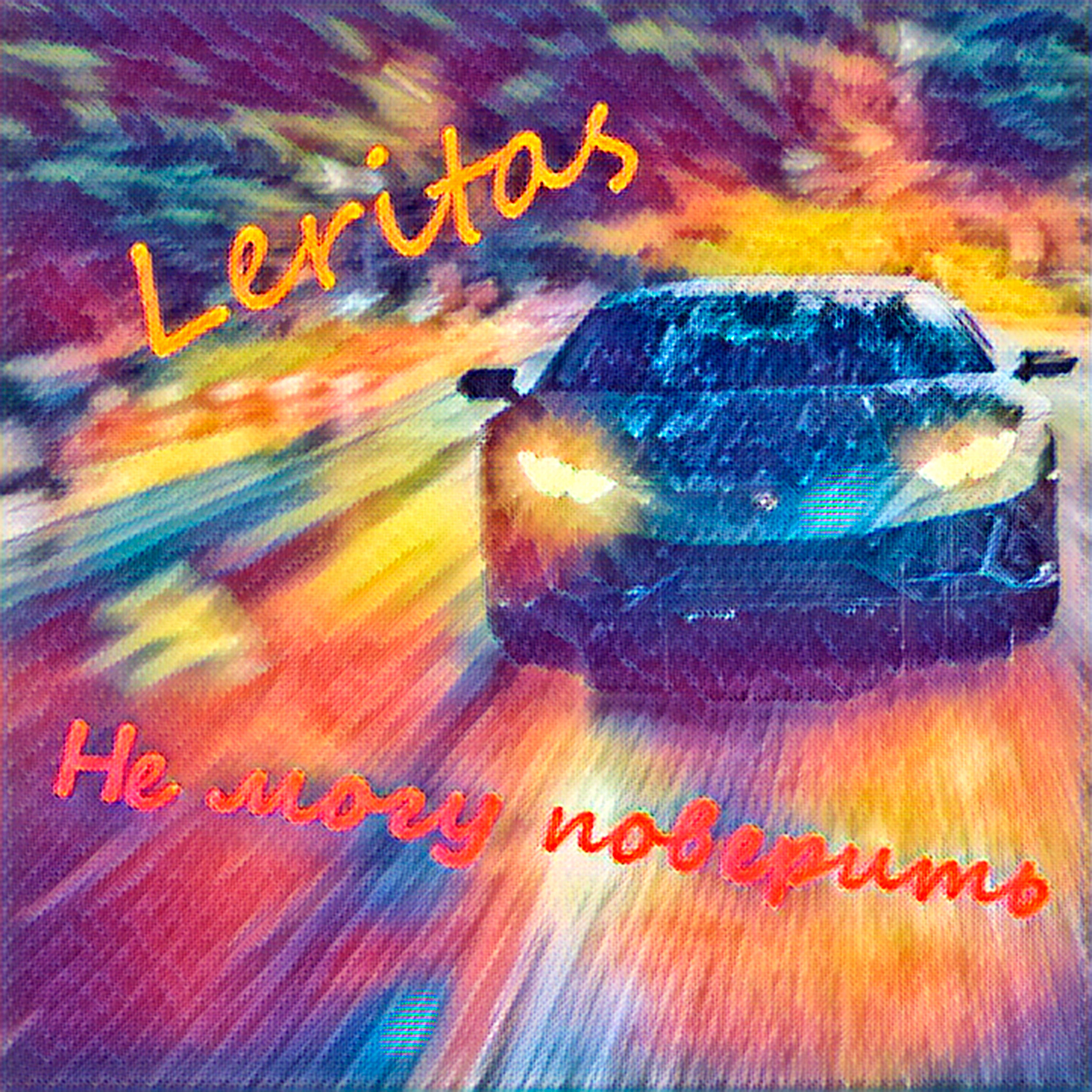 Релиз Не могу поверить