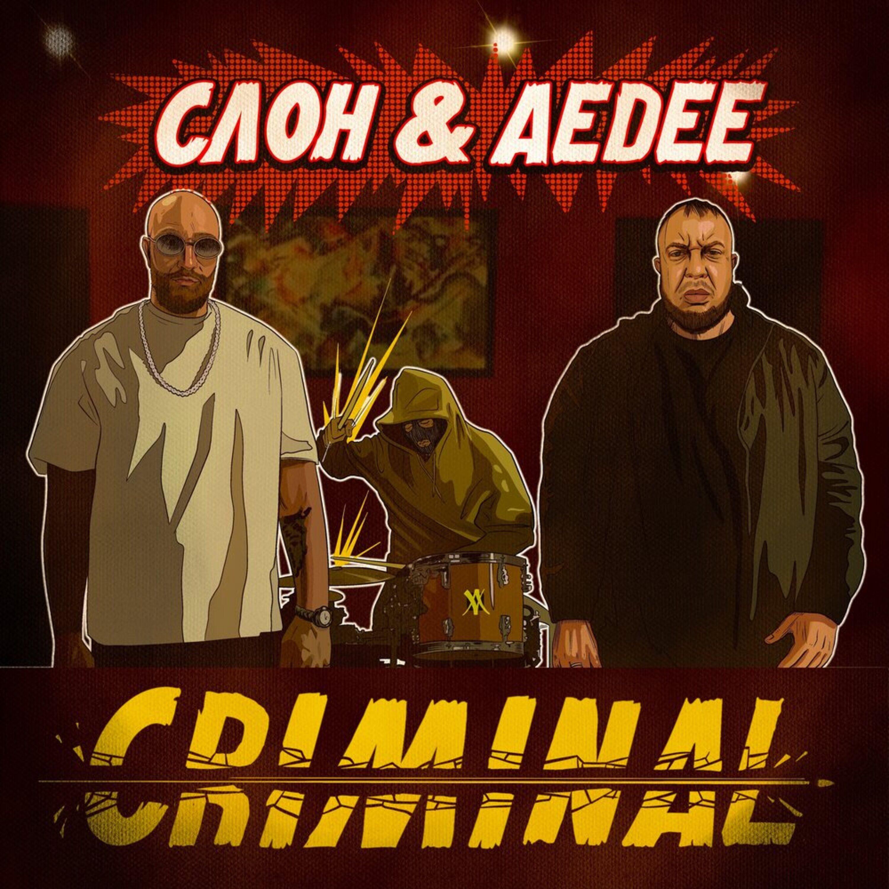 Релиз CRIMINAL