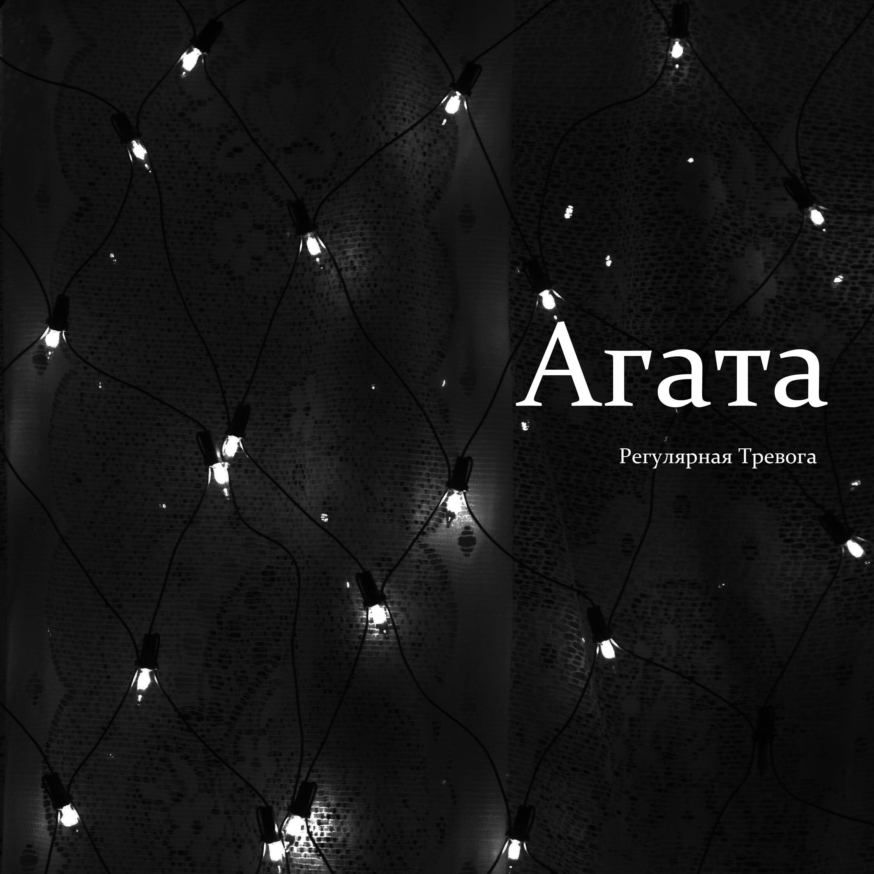 Постер альбома Агата