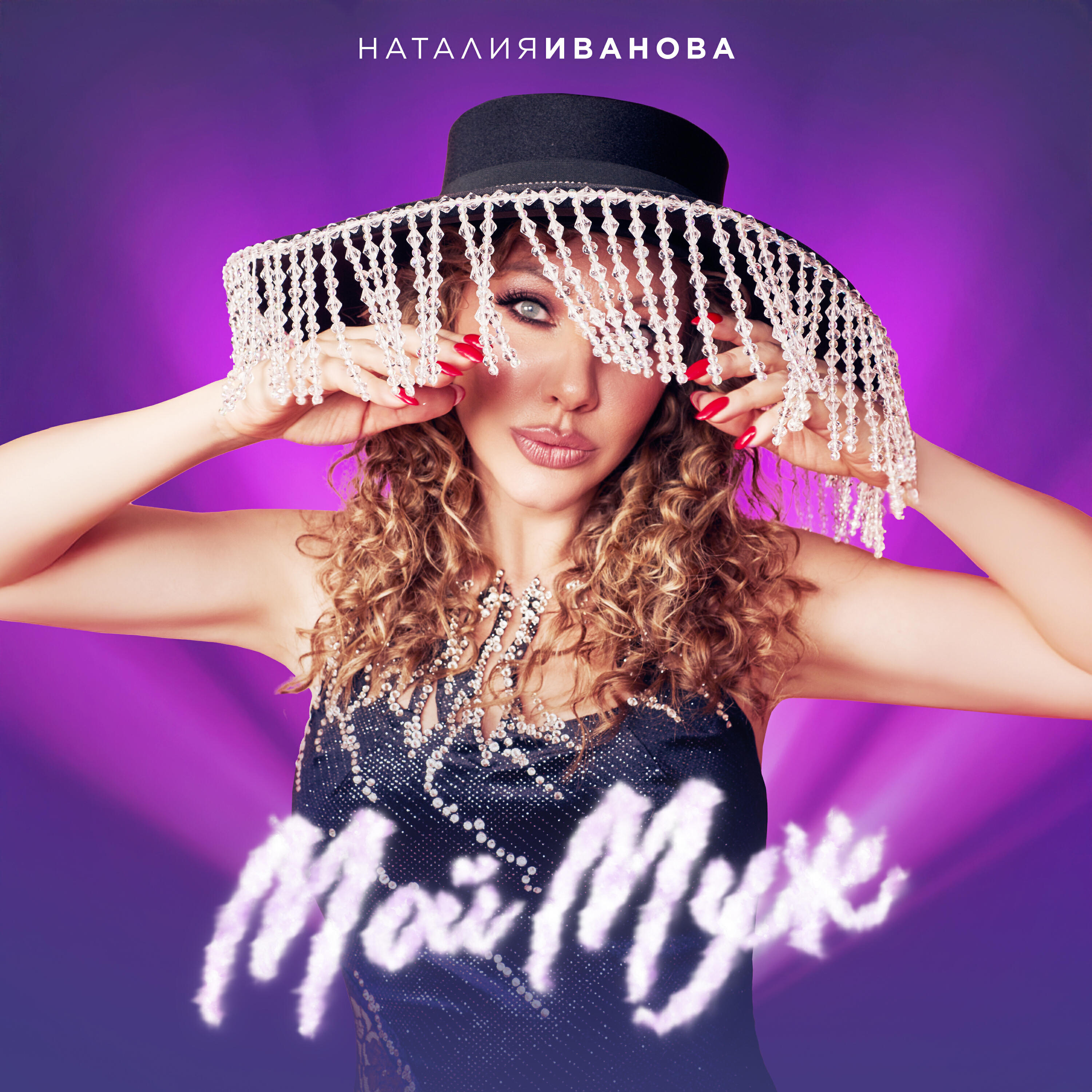 Релиз Мой муж