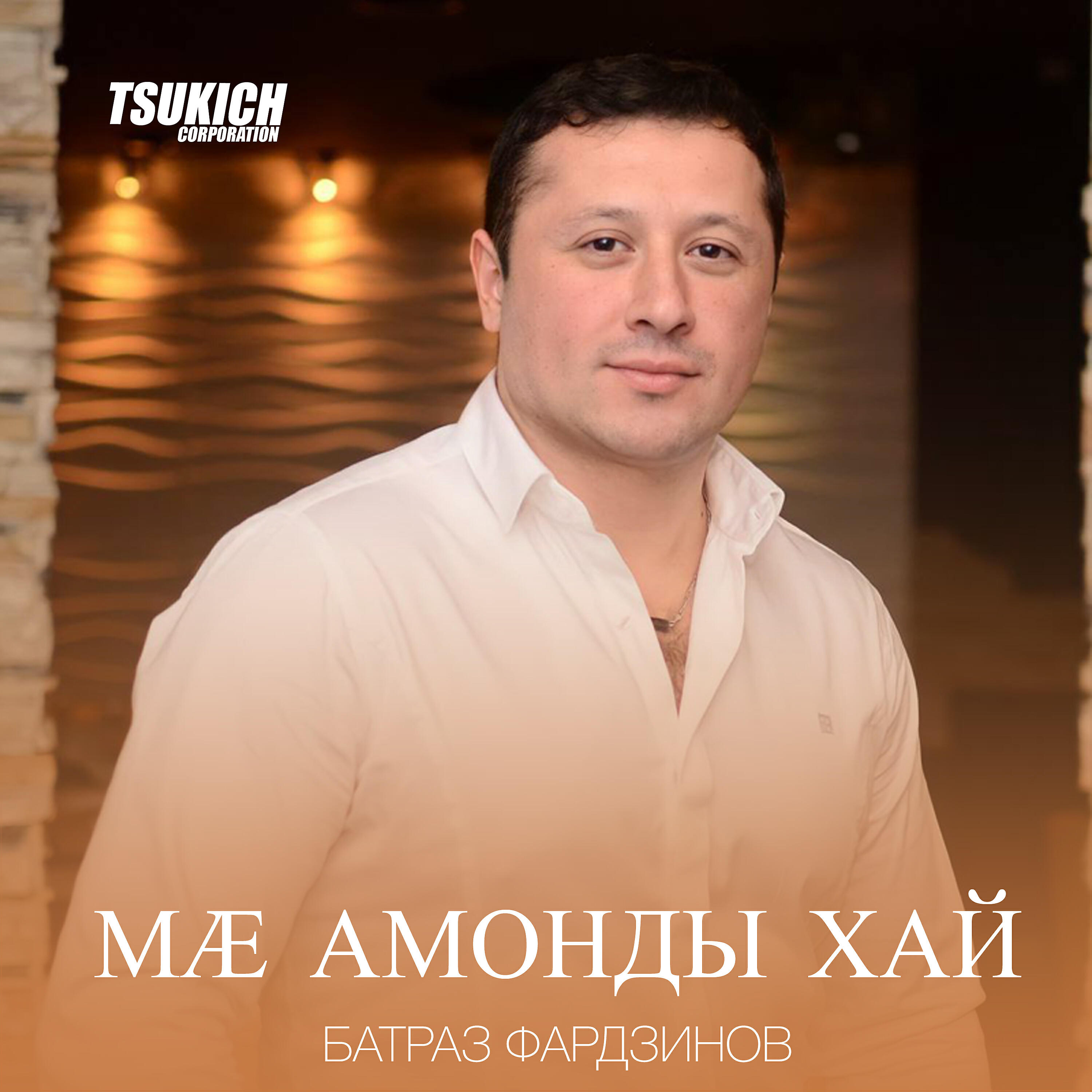 Постер альбома Ма амонды хай