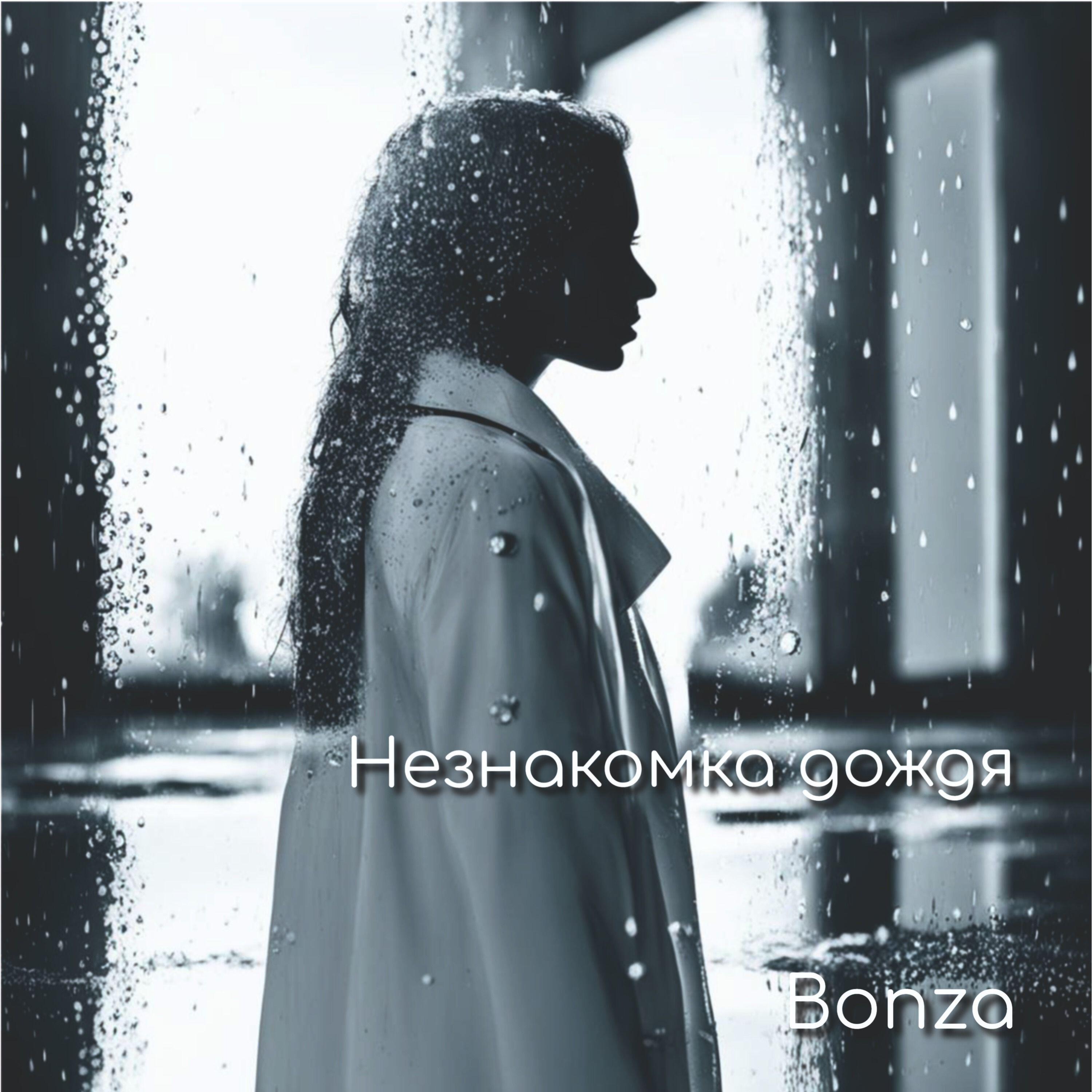 Релиз Незнакомка дождя